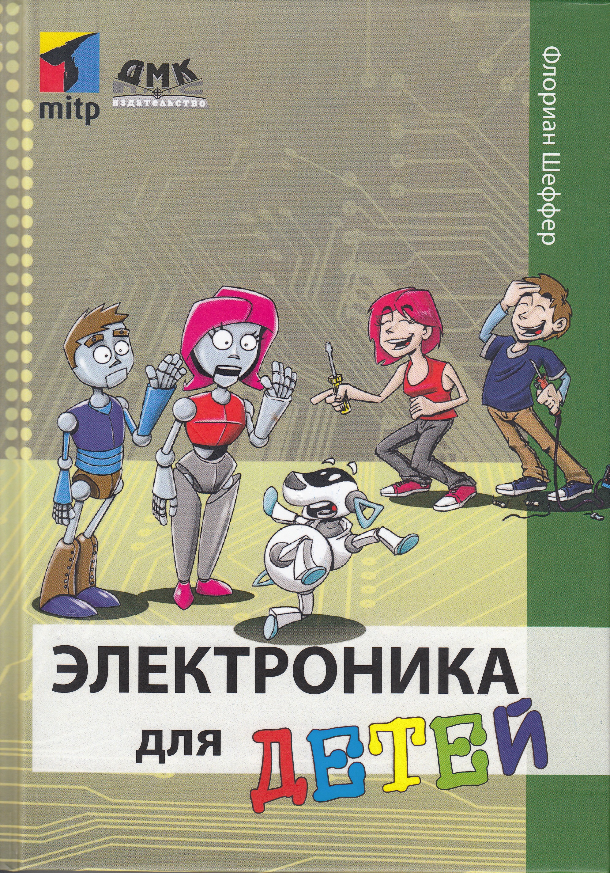 Купить электронику книгу. Электроника для детей книга, Флориан Шеффер. Электроника для детей. Электроника для детей книга. Электрорикша для детей.