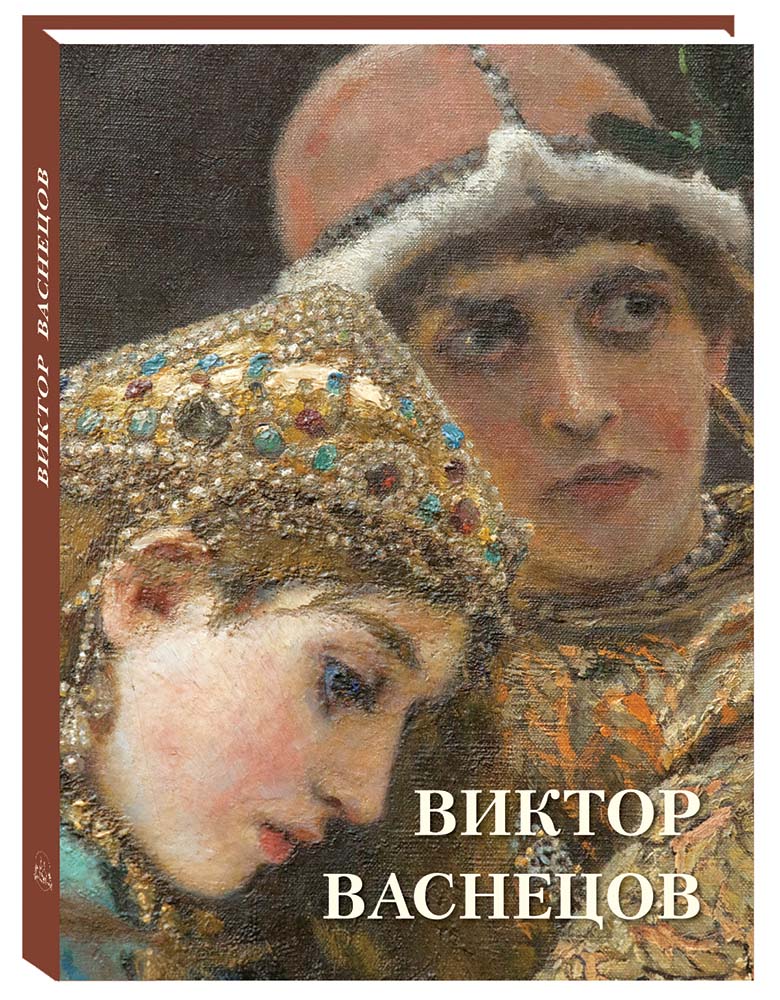 фото Книга виктор васнецов. великие полотна. воскресный день