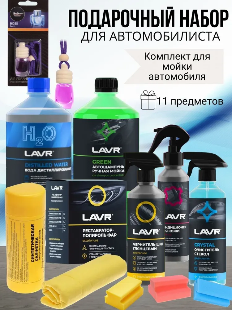 

Набор автокосметики,подарочный набор автохимии LAVR,SMJ030789