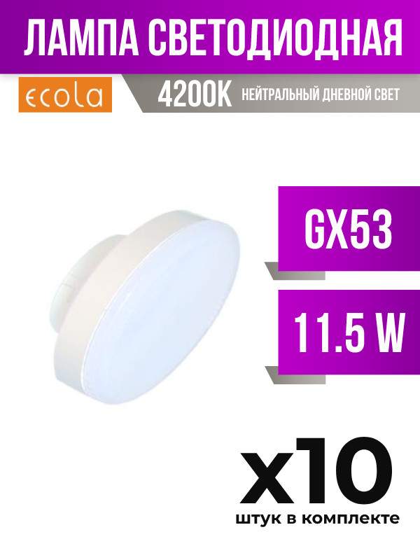 

Лампа светодиодная Ecola GX53 11,5W 4200K матовая, арт. 687397, 10 шт., 687397