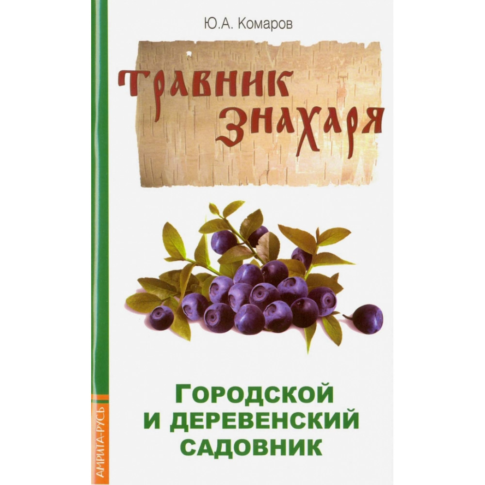

Травник знахаря Городской и деревенский садовник 2-е издание