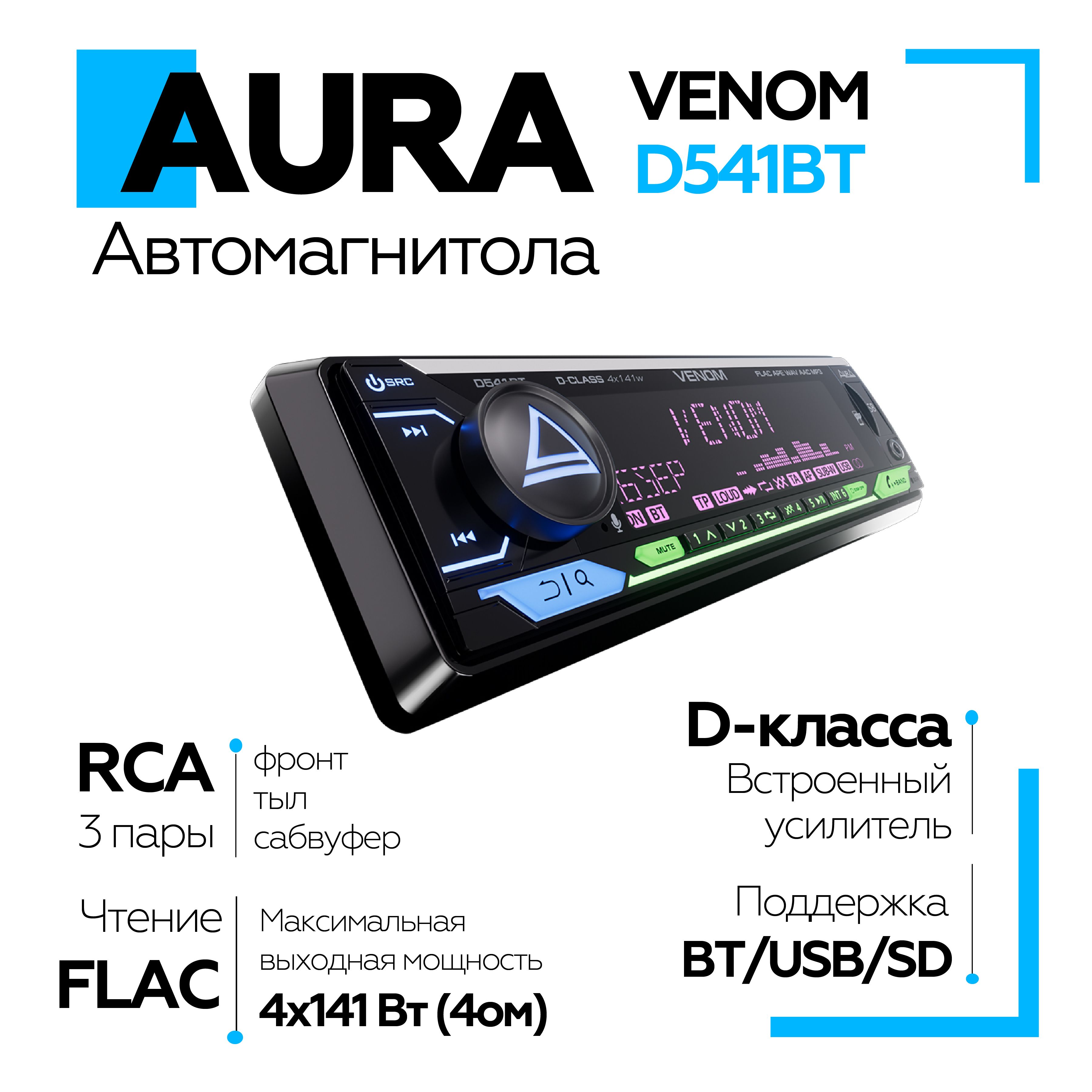 Автомагнитола AURA VENOM-D541BT