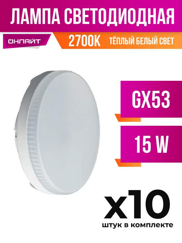 

Лампа светодиодная ОНЛАЙТ GX53 15W 2700K матовая, арт. 696486, 10 шт., 696486