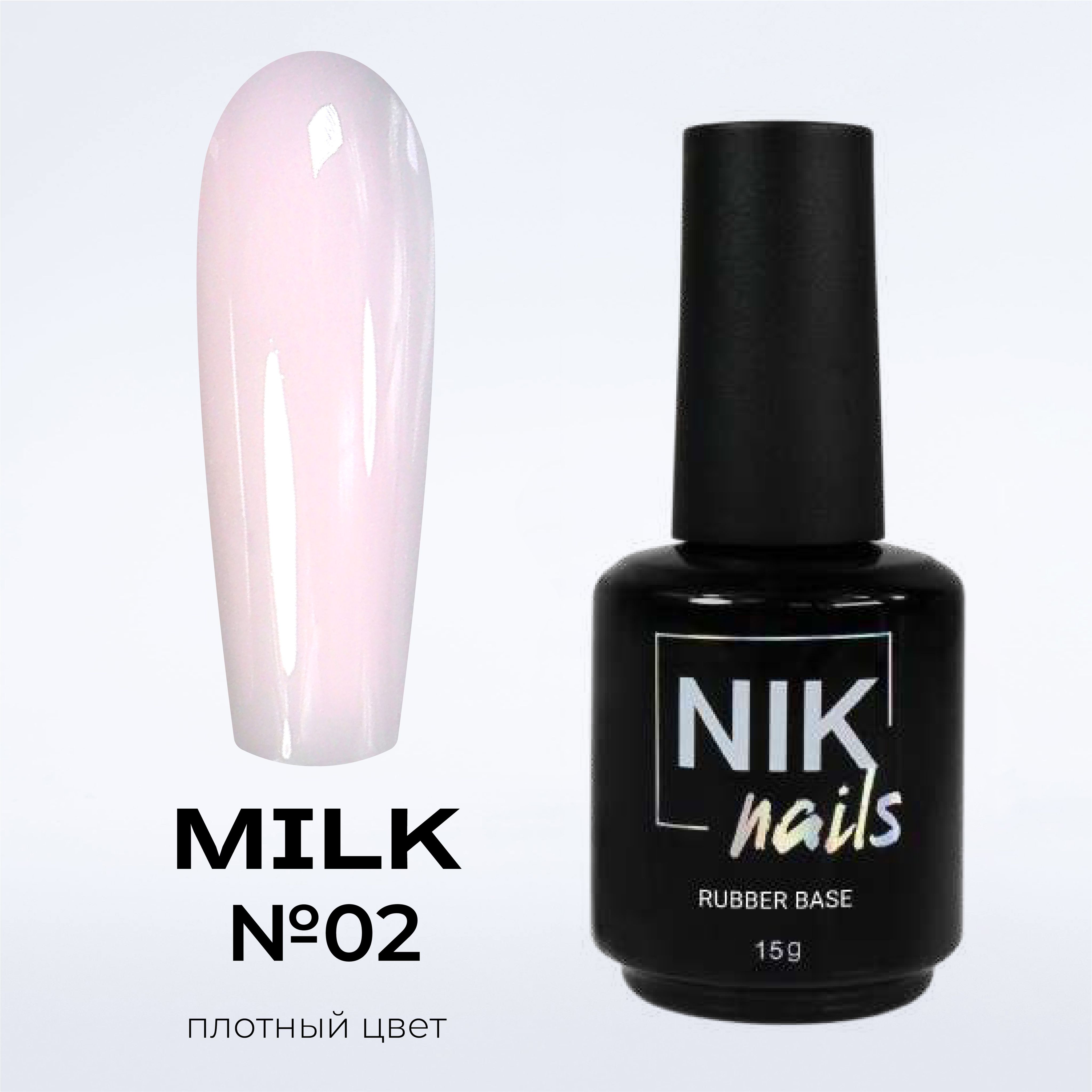 База для ногтей NIK nails Milk Rubber Base №02 15 г