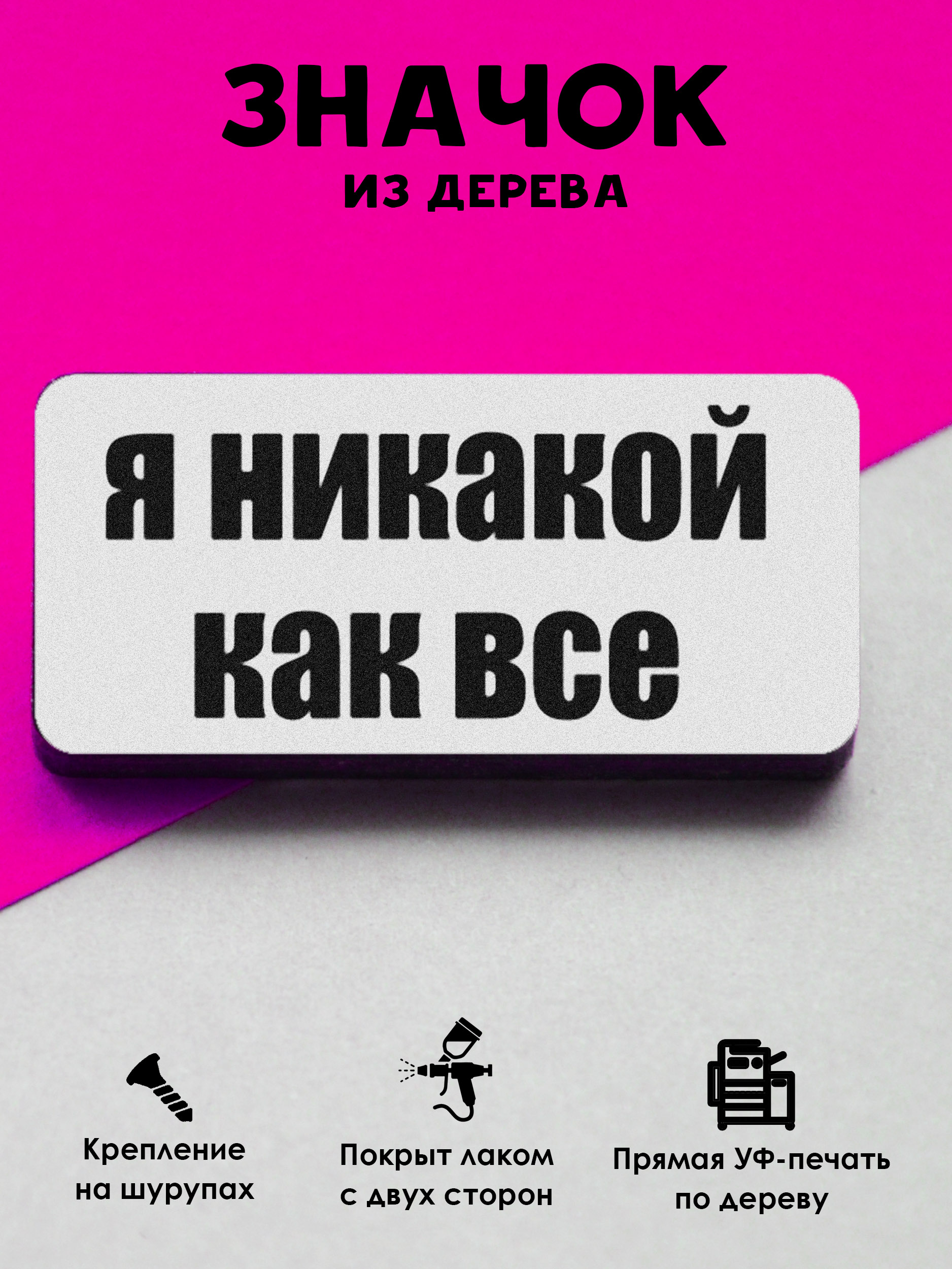 

Значок MR.ZNACHKOFF я никакой как все, я никакой как все