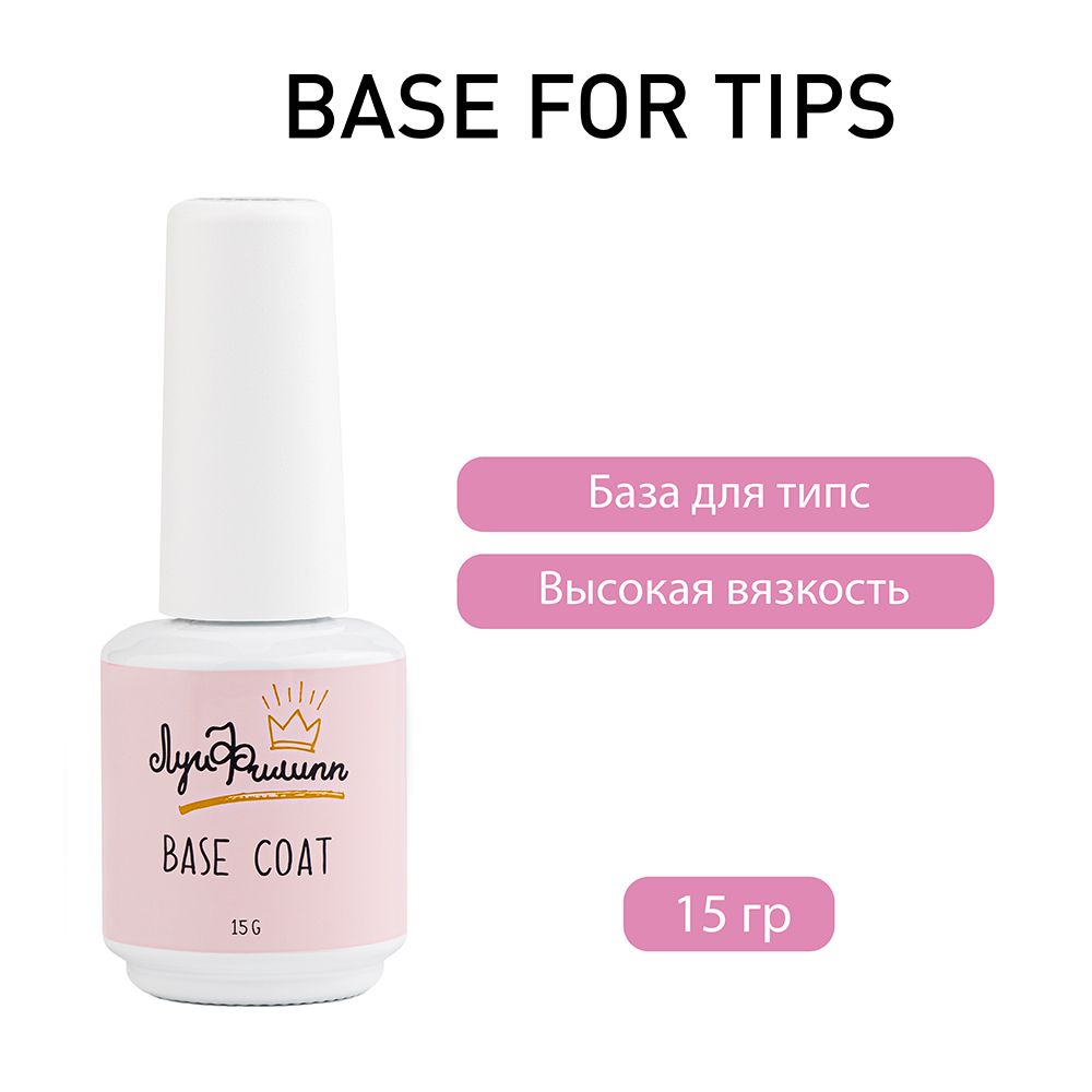 

База Луи Филипп Base for Tips 15г, Луи Филипп Base for Tips