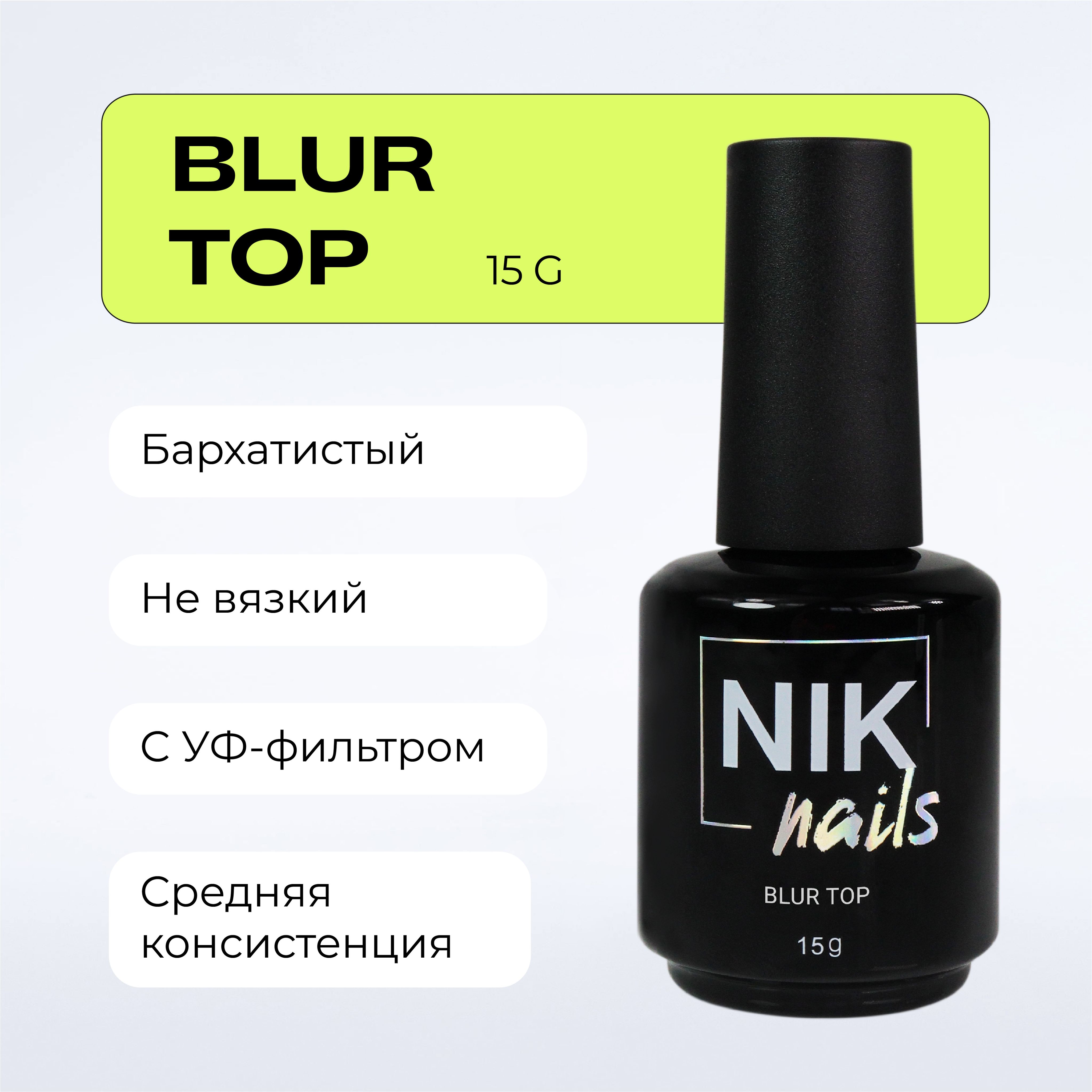 

Топ для ногтей NIK nails Blur Top матовый 15 г, Blur Top NIK nails