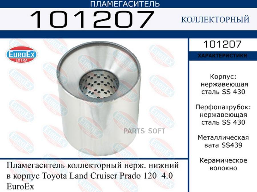 

Пламегаситель коллекторный нерж. нижний в корпус Toyota Land Cruiser Prado 120 4.0 EuroEx