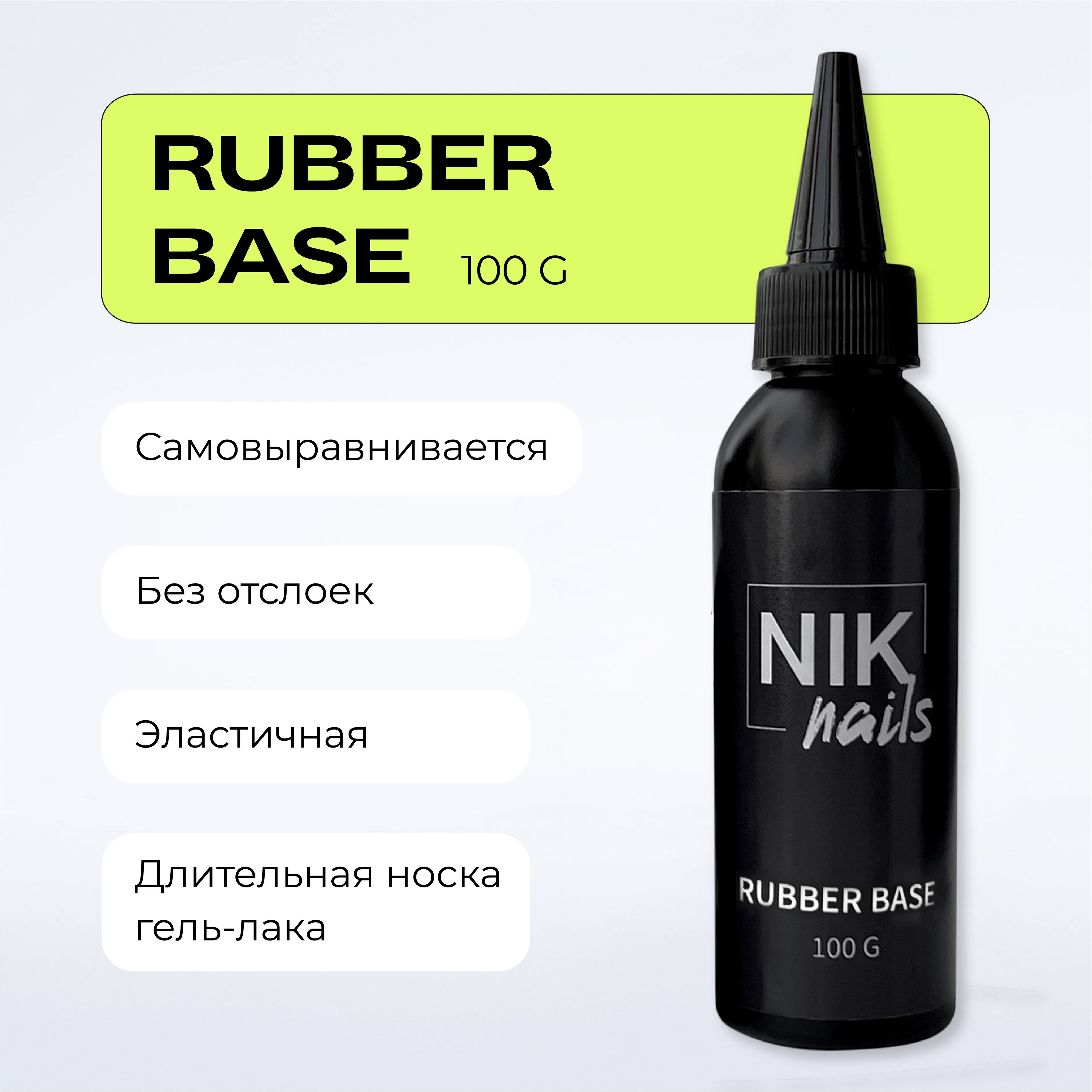 База для гель-лака NIK nails Base Rubber 100г