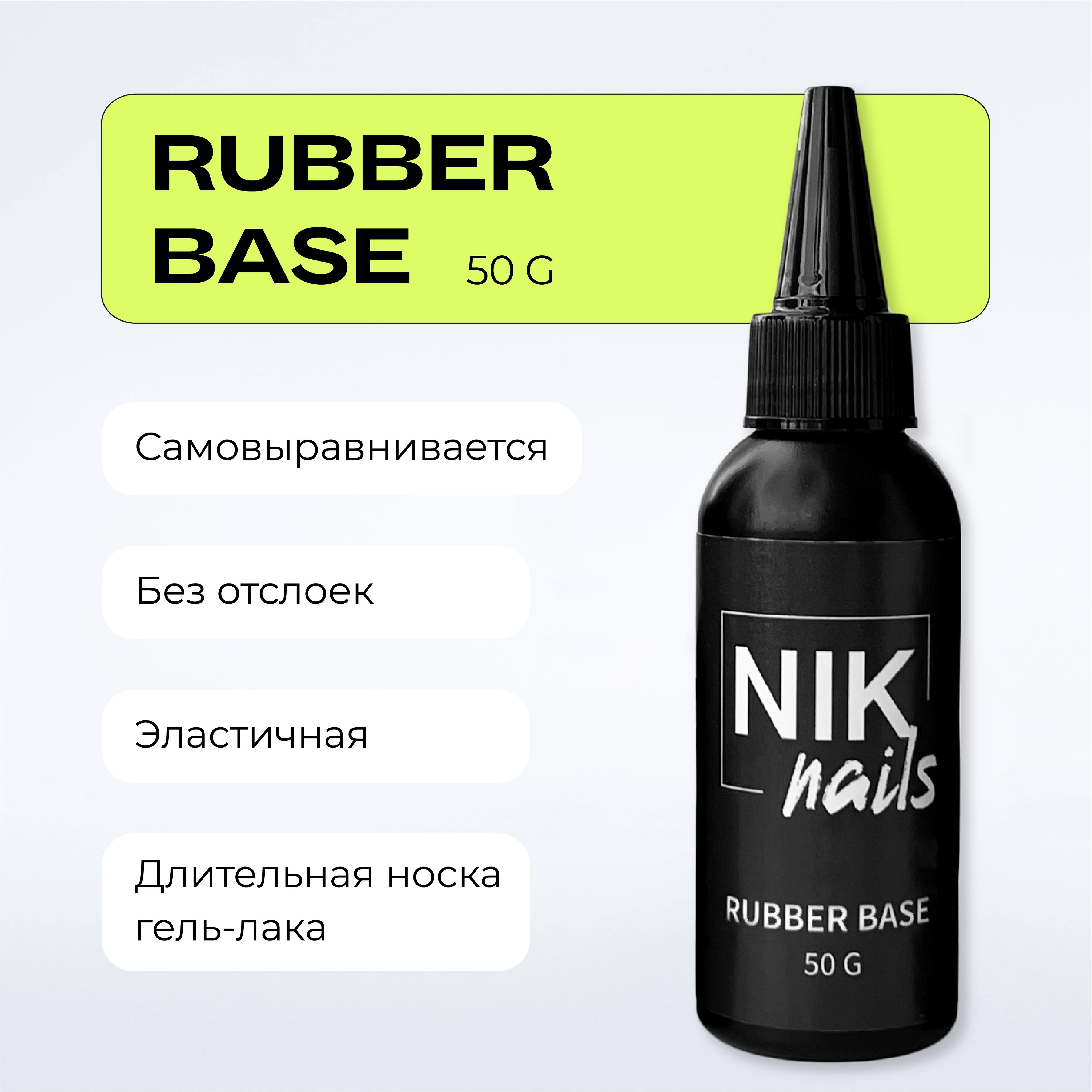 База для гель-лака NIK nails Base Rubber 50 г