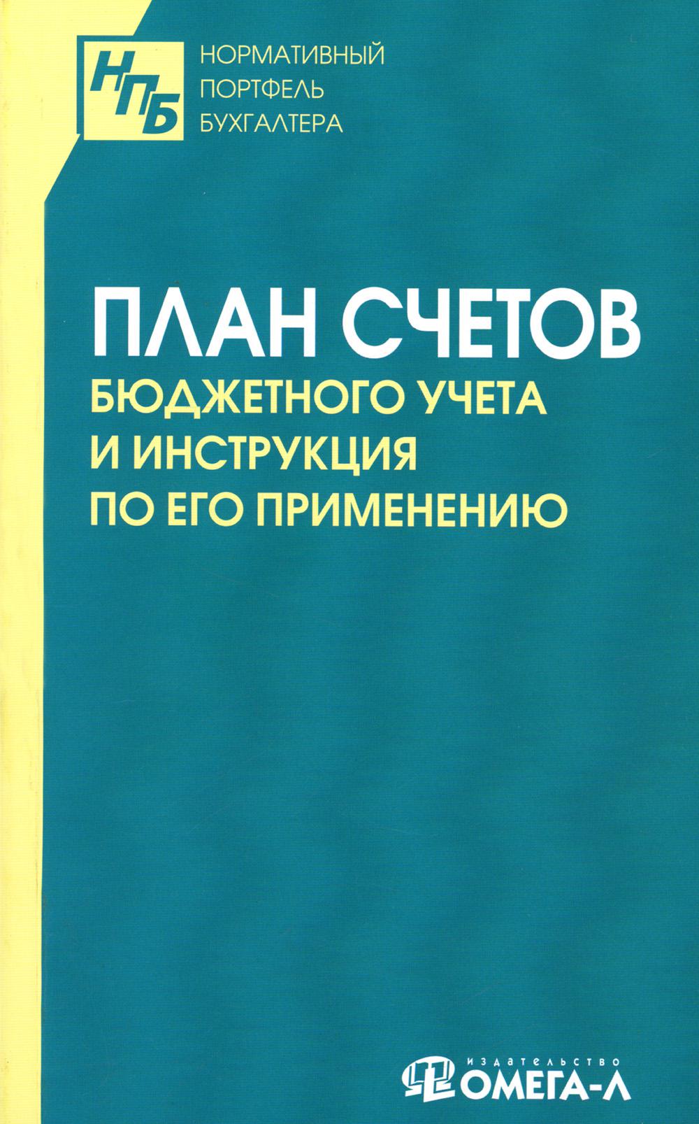 Книга План счетов бюджетного учета и Инструкция по его применению