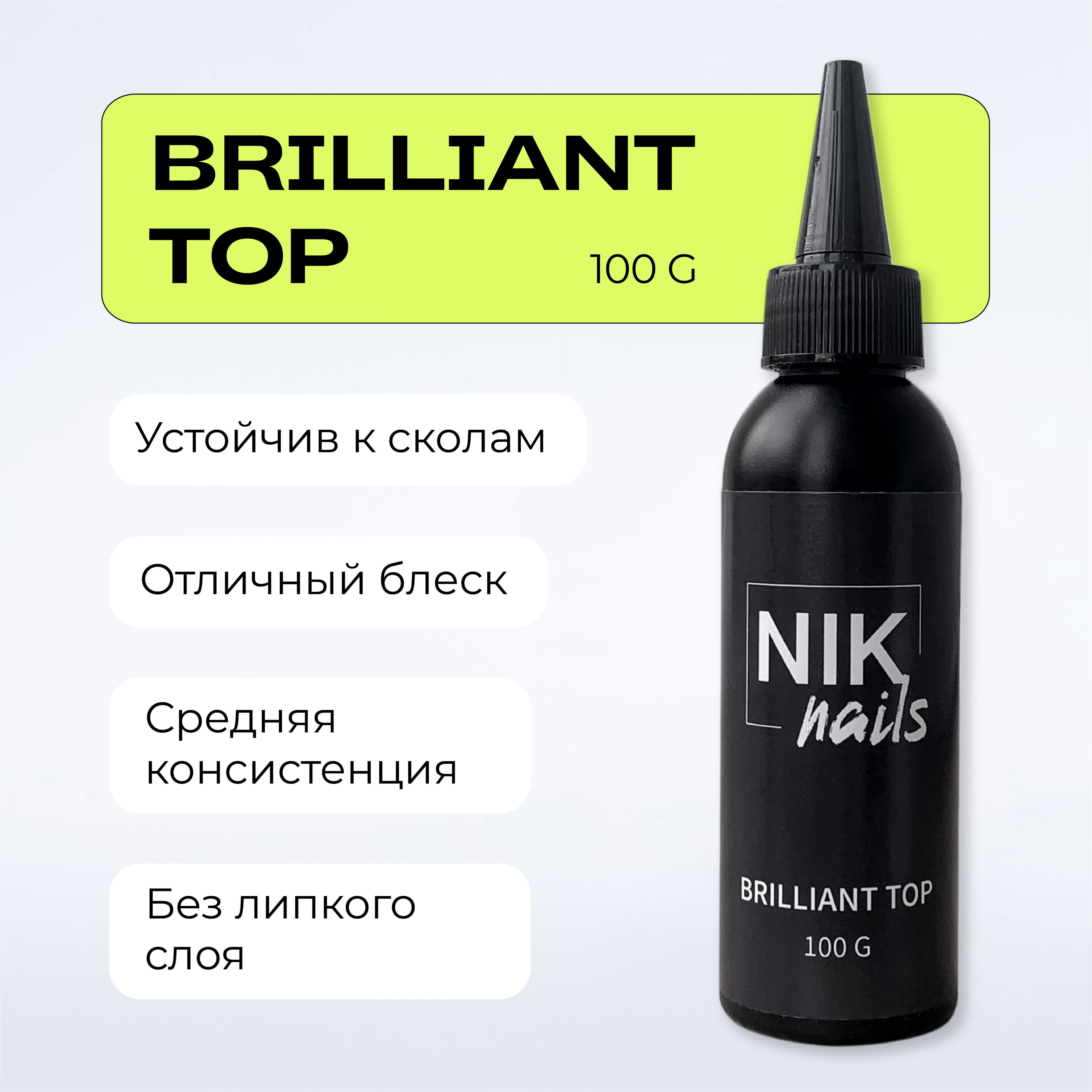 Топ для ногтей Brilliant Top NIK nails 100 g