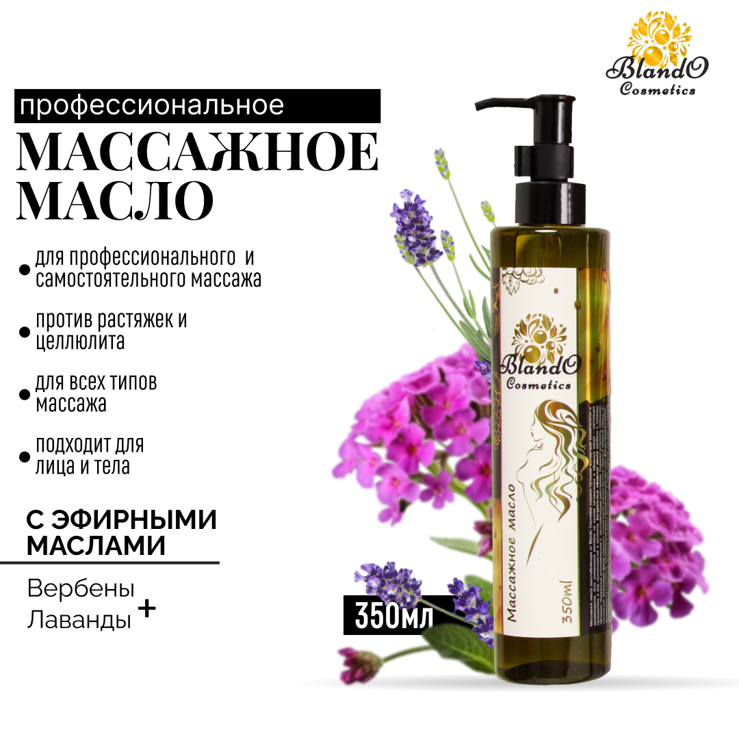 Массажное масло для тела Blando Cosmetics Профессиональное увлажняющее и расслабляющее