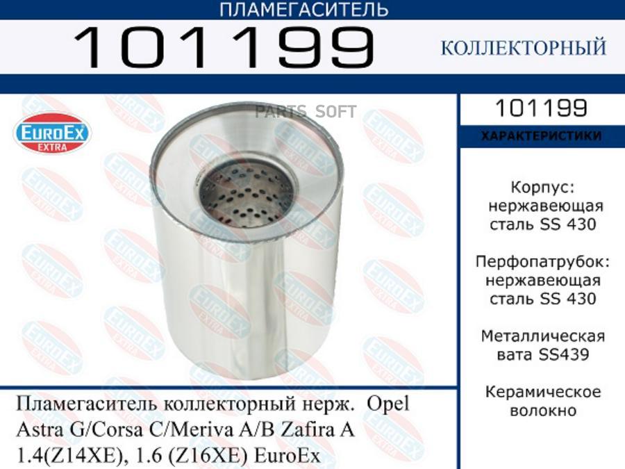 

101199_пламегаситель коллекторный нерж. \ Opel Astra G/Corsa C/Meriva A/B/Zafira