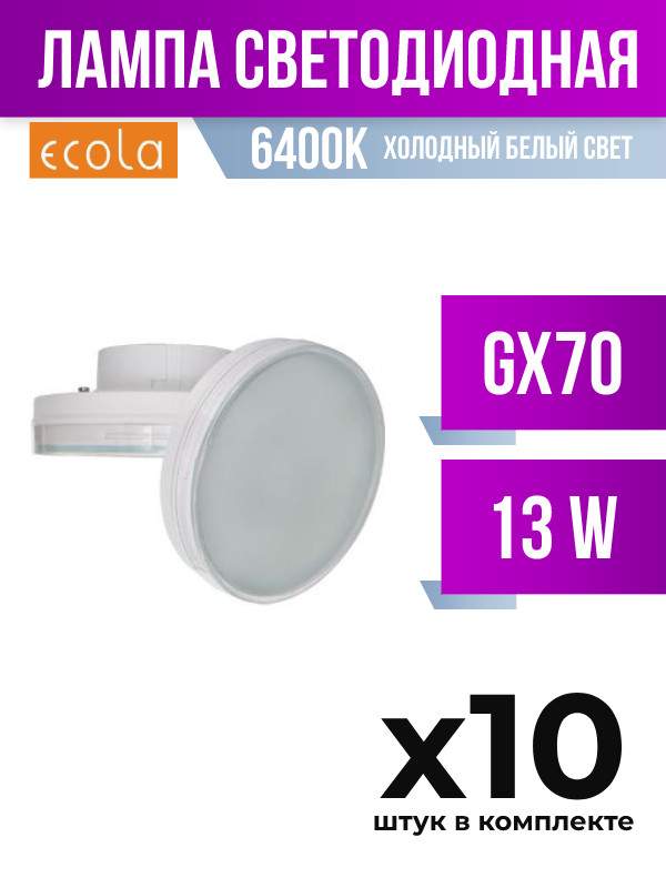 

Лампа светодиодная Ecola GX70 13W 6400K матовая, арт. 463067, 10 шт., 463067