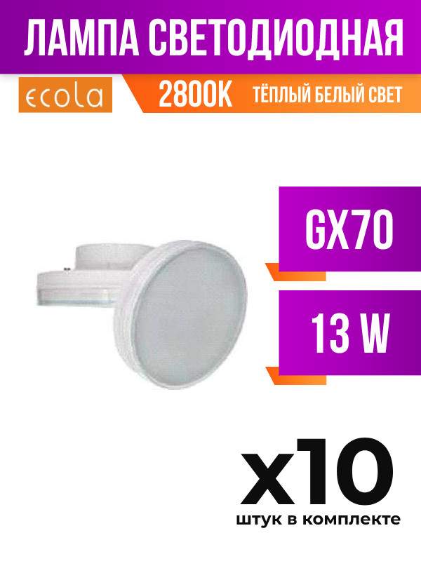 

Лампа светодиодная Ecola GX70 13W 2800K матовая, арт. 463065, 10 шт., 463065