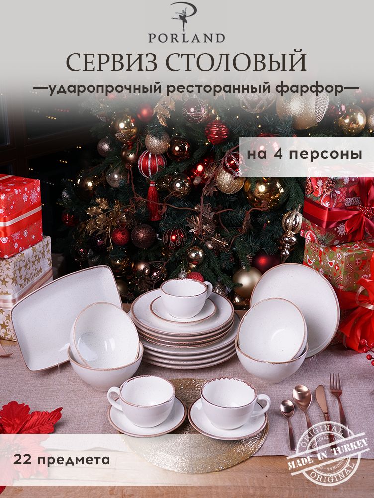 

Набор столовой посуды Porland Seasons бежевый фарфор 22 предмета, на 4 персоны, 368122 бежевый