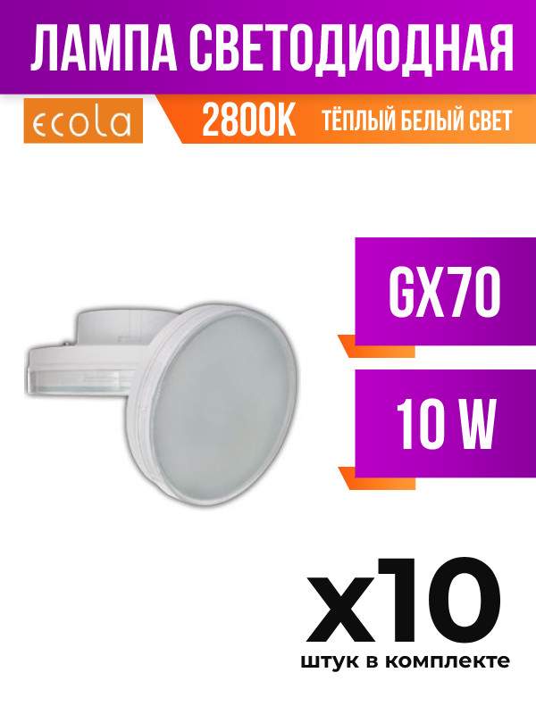 

Лампа светодиодная Ecola GX70 10W 2800K матовая, арт. 384386, 10 шт., 384386
