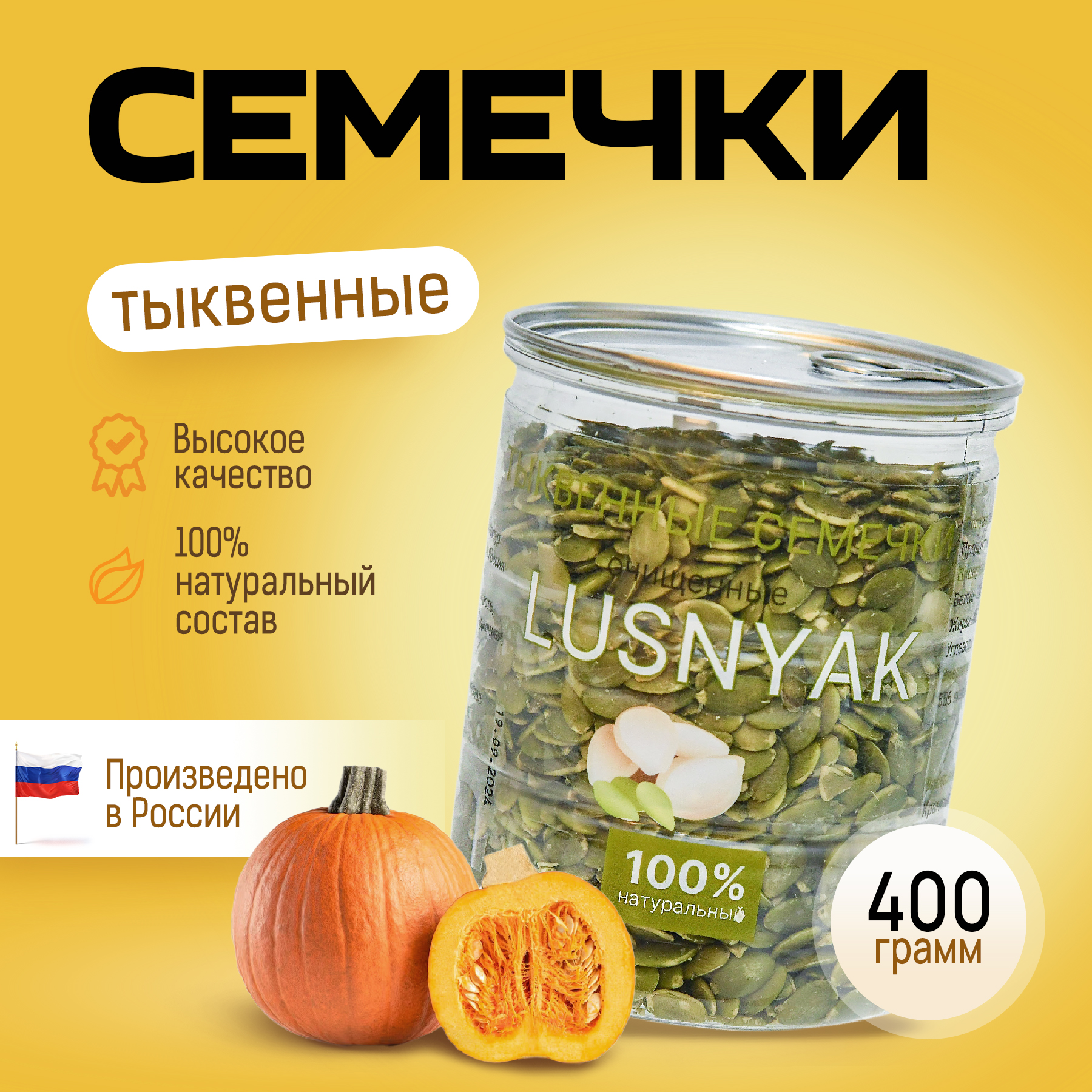 

Семечки тыквенные LUSNYAK очищенные, 400 г