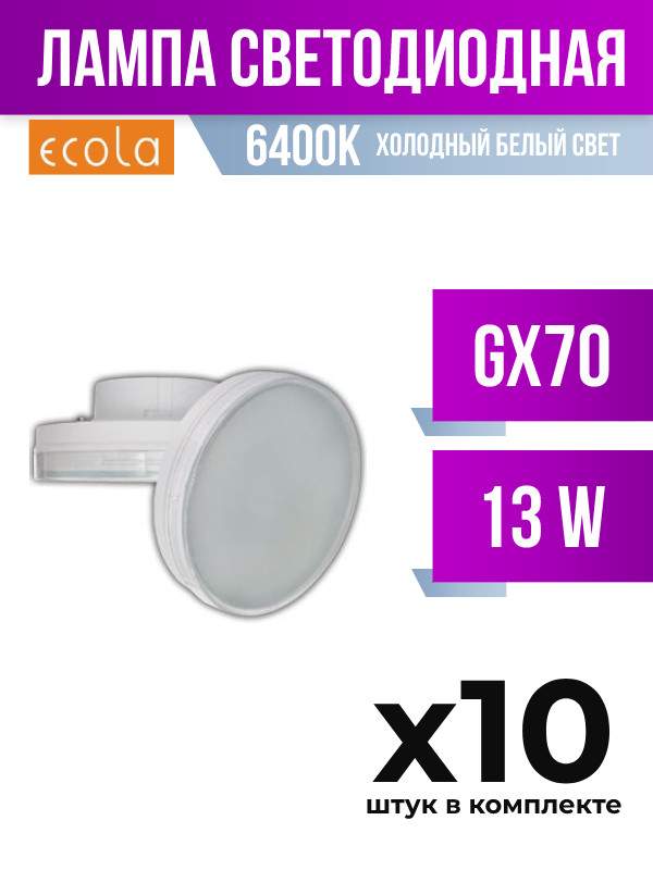 

Лампа светодиодная Ecola GX70 13W 6400K матовая, арт. 407244, 10 шт., 407244