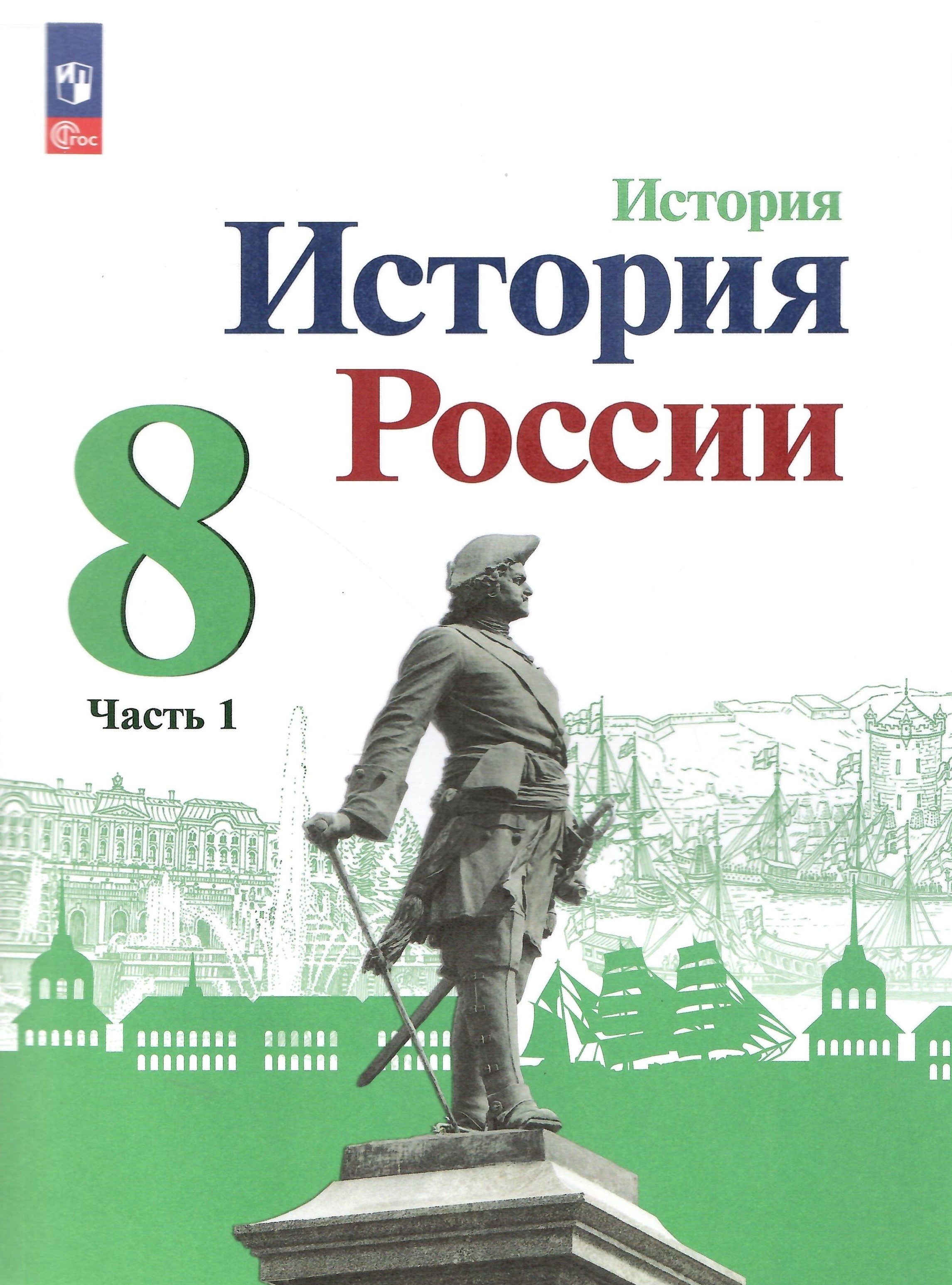 

История 8 класс История России Учебник Часть 1