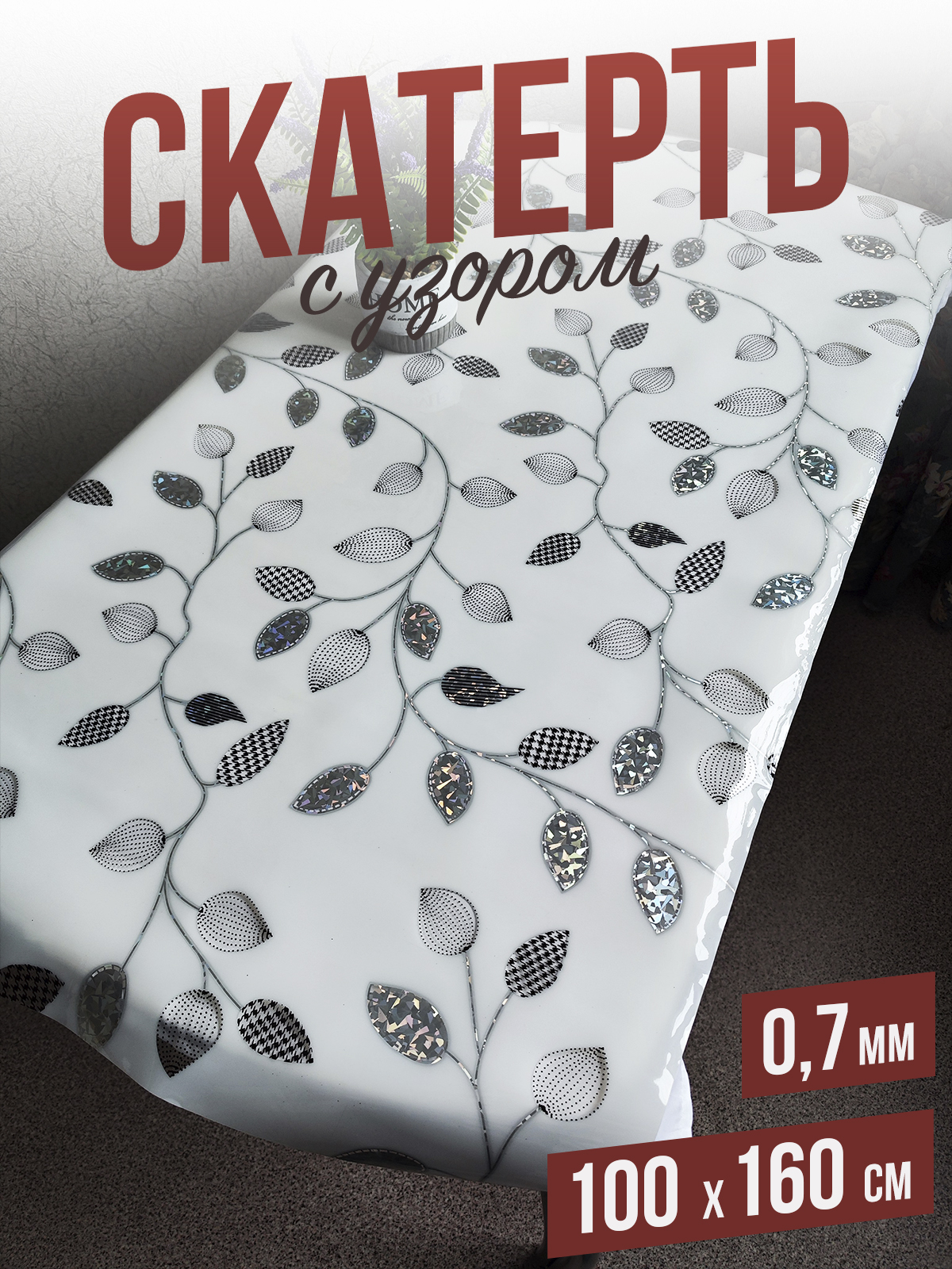 

Скатерть 1001 Накладка на стол алмазная ветка 100x160см