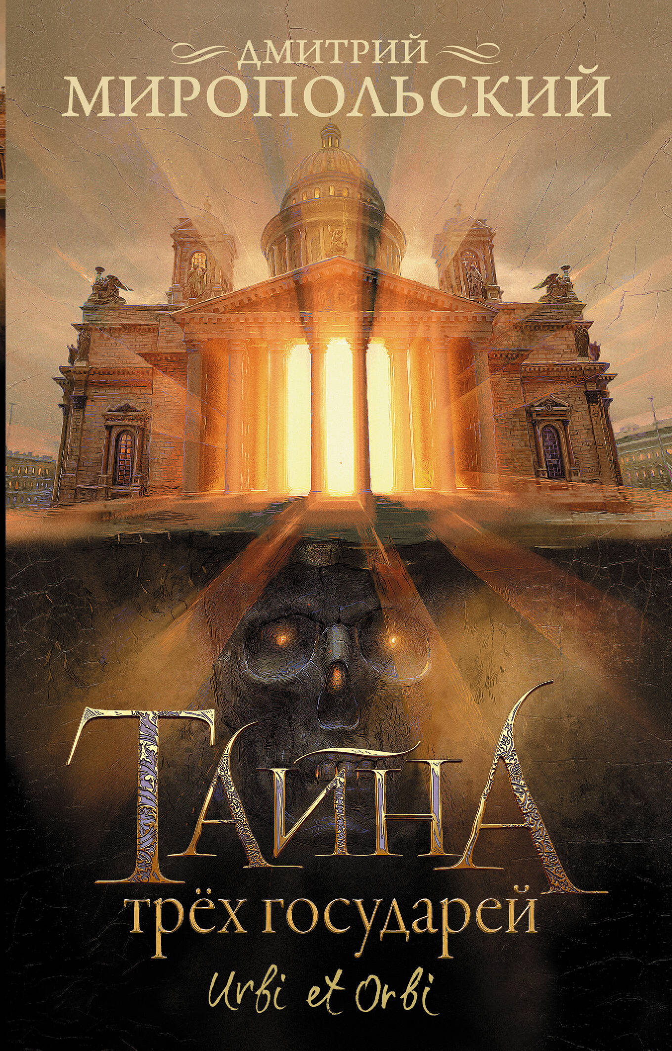 

Тайна трех государей