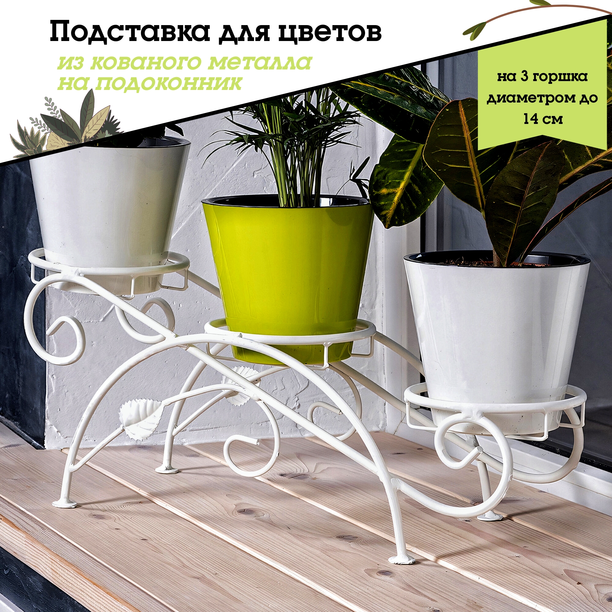

Металлическая подставка для цветов, Laptev, белый, ПГ3