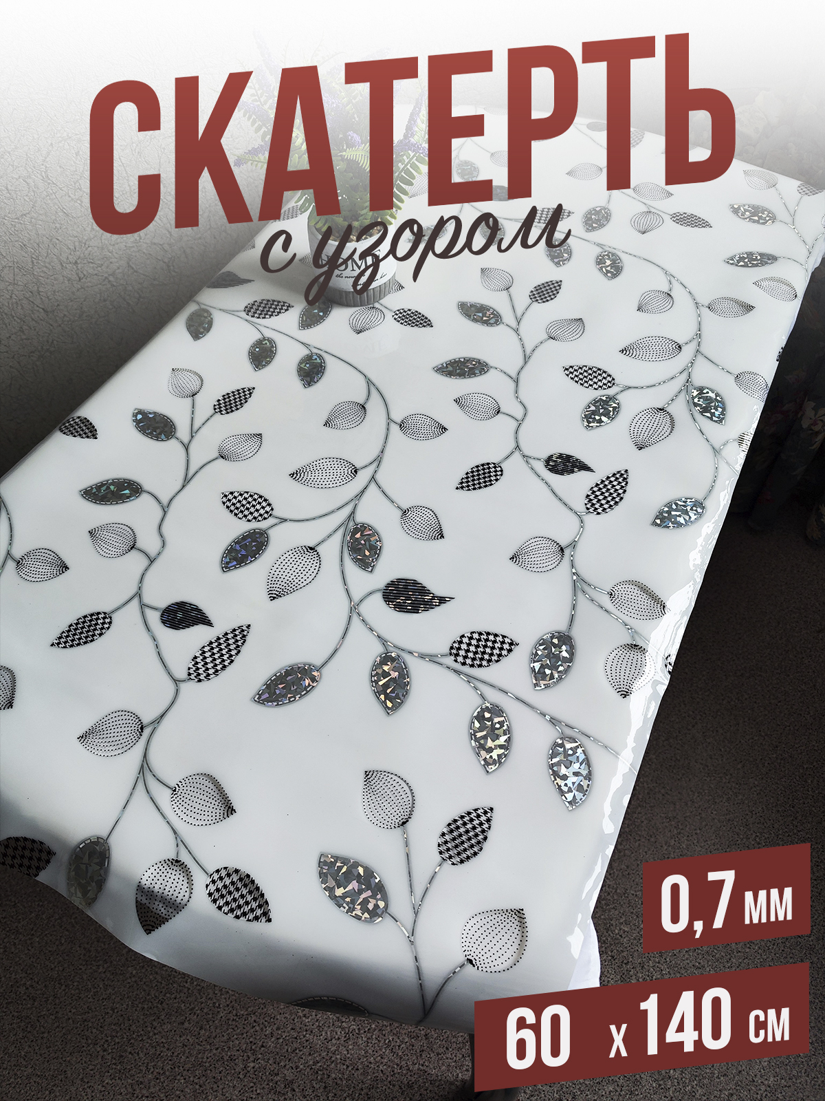 

Скатерть 1001 Накладка на стол алмазная ветка 60x140см