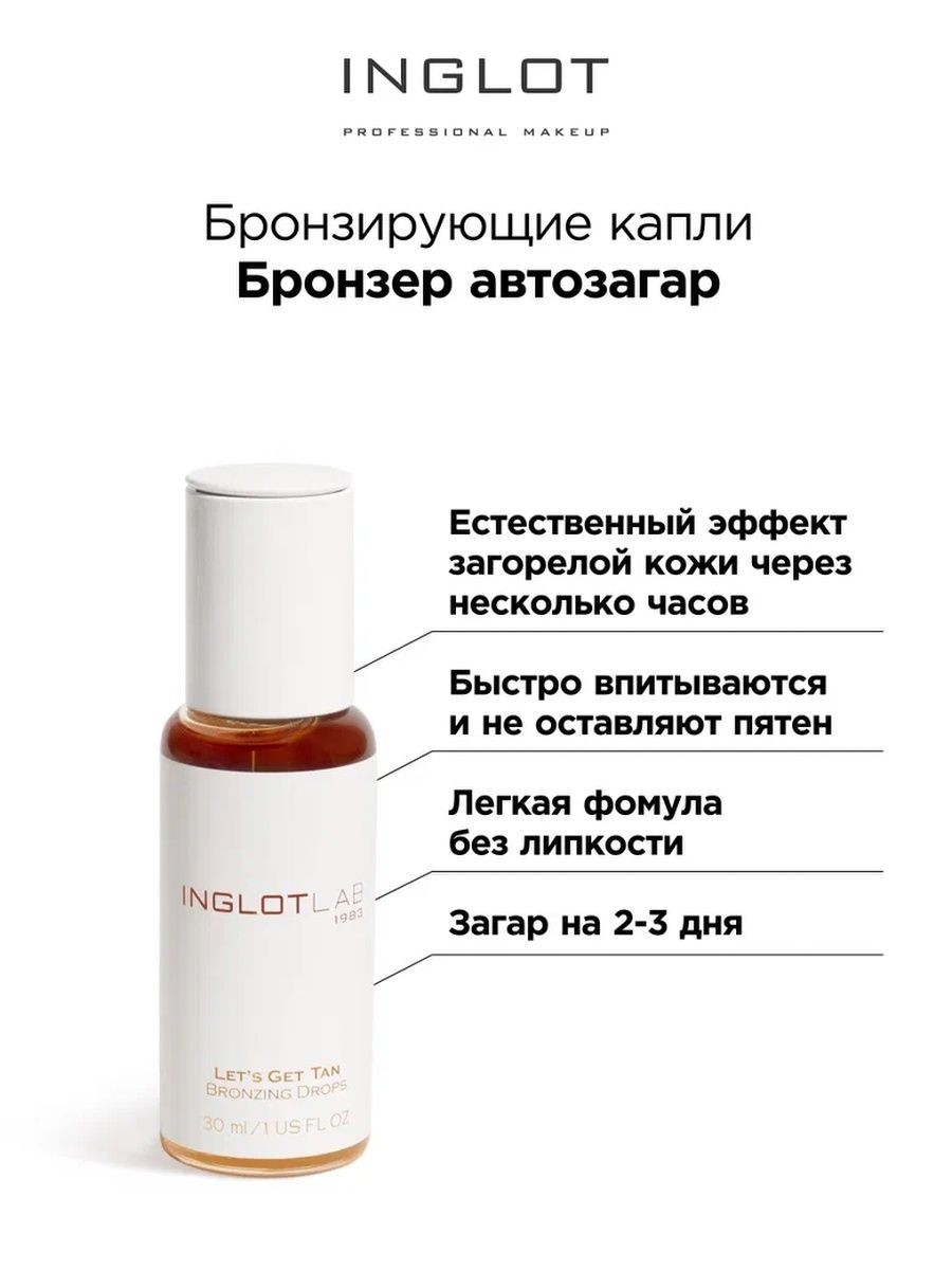 Автозагар INGLOT бронзирующие капли для лица и тела 30 мл лосьон автозагар для тела kardashian gradual sunless lotion