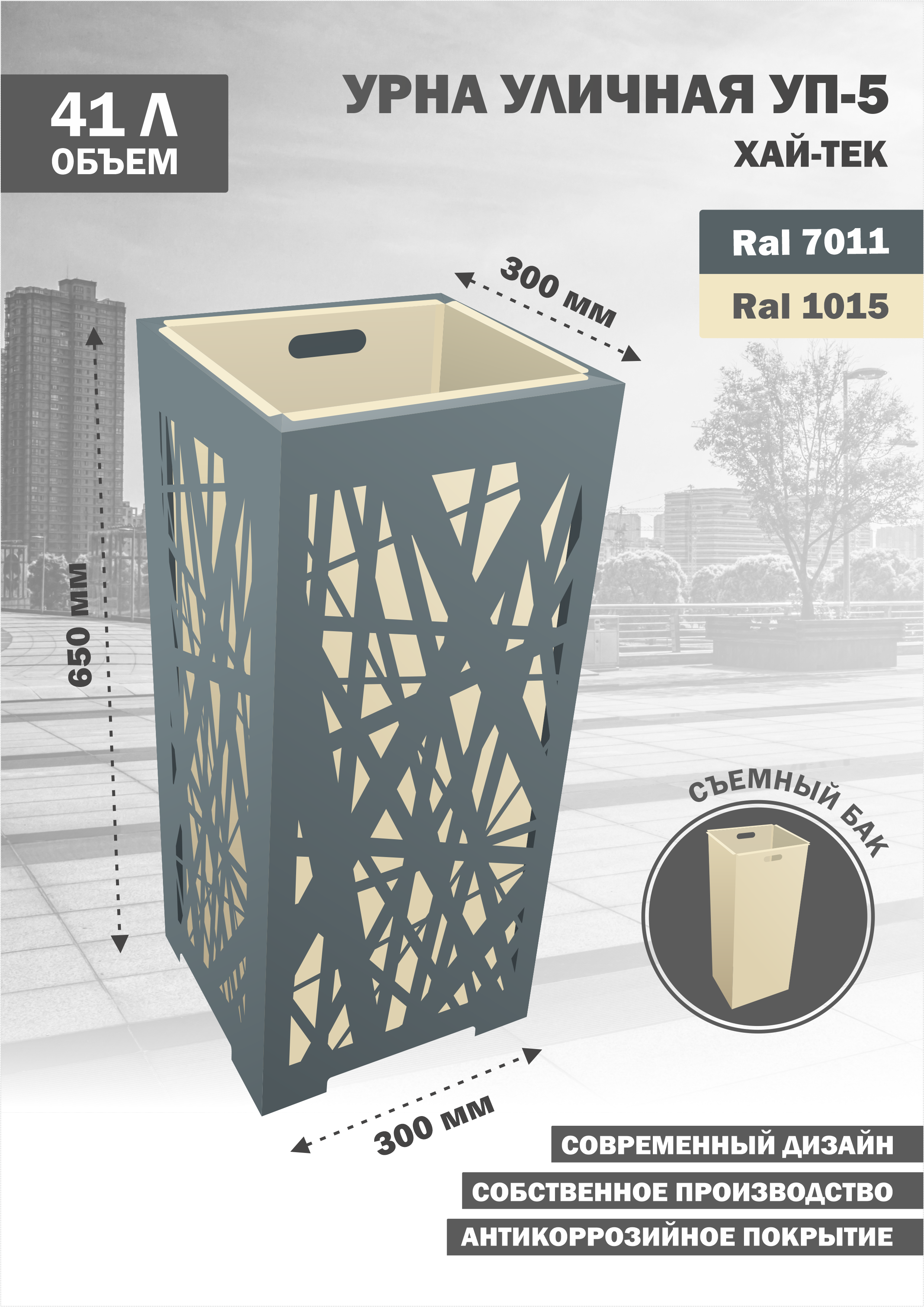 

Урна уличная металлическая напольная Стандарт-Сар УП-5-Хай-Тек-1015, УП-5-Хай-Тек