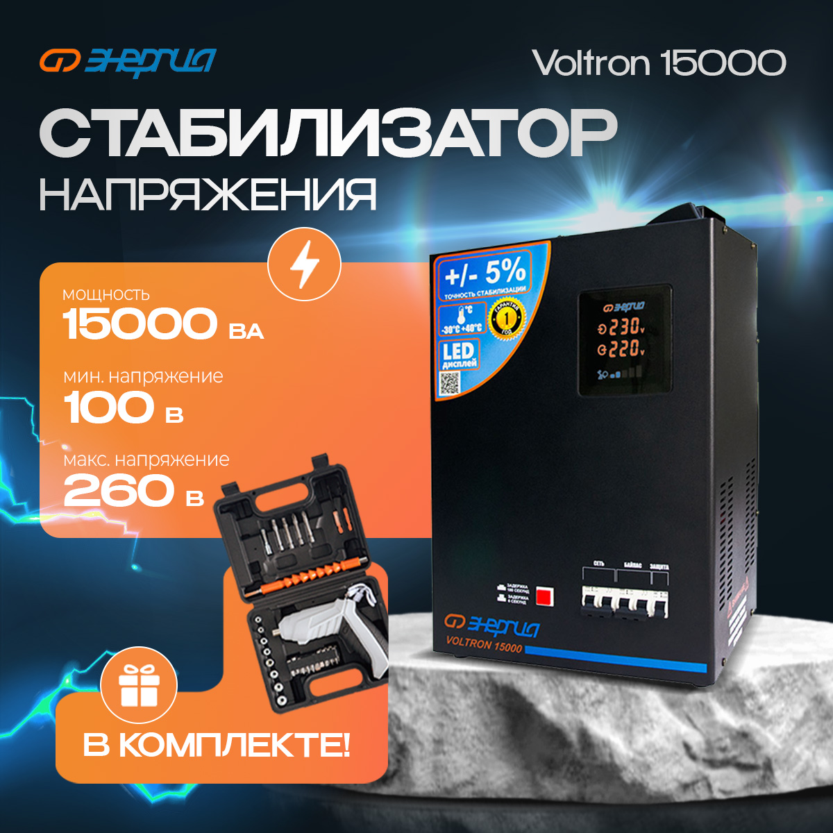 

Стабилизатор напряжения Энергия Voltron 15000 (Е0101-0161) комплект, Voltron 15000
