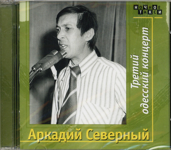 

Аркадий Северный - Третий одесский концерт (2 CD)