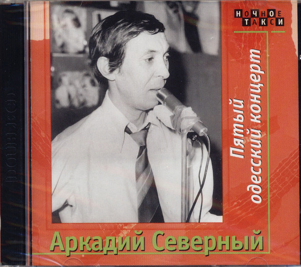 

Аркадий Северный - Пятый Одесский концерт (2 CD)