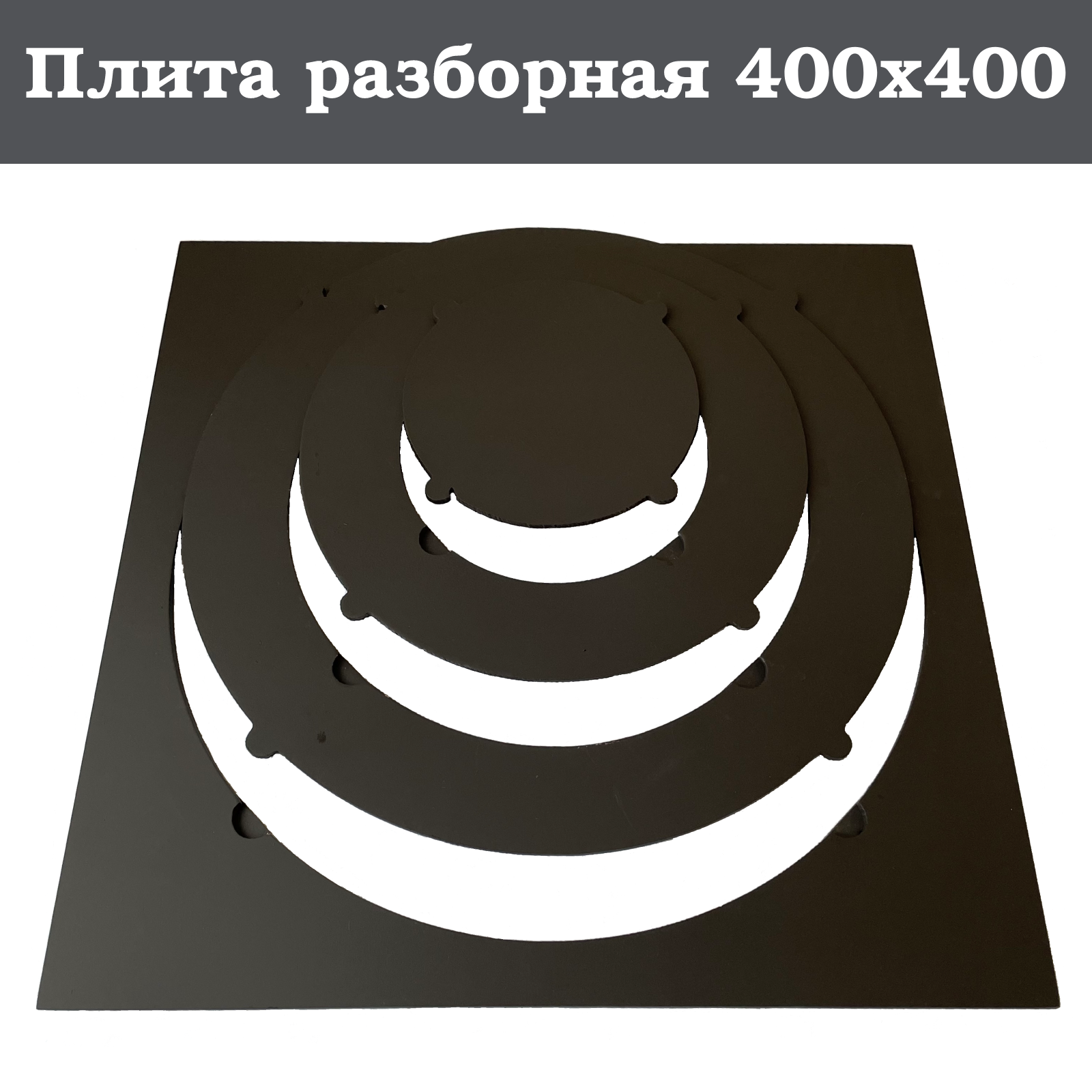 

Плита для печи под казан ОРИЕНТИР360 400х400 с переходными кольцами, Черный, 400х400