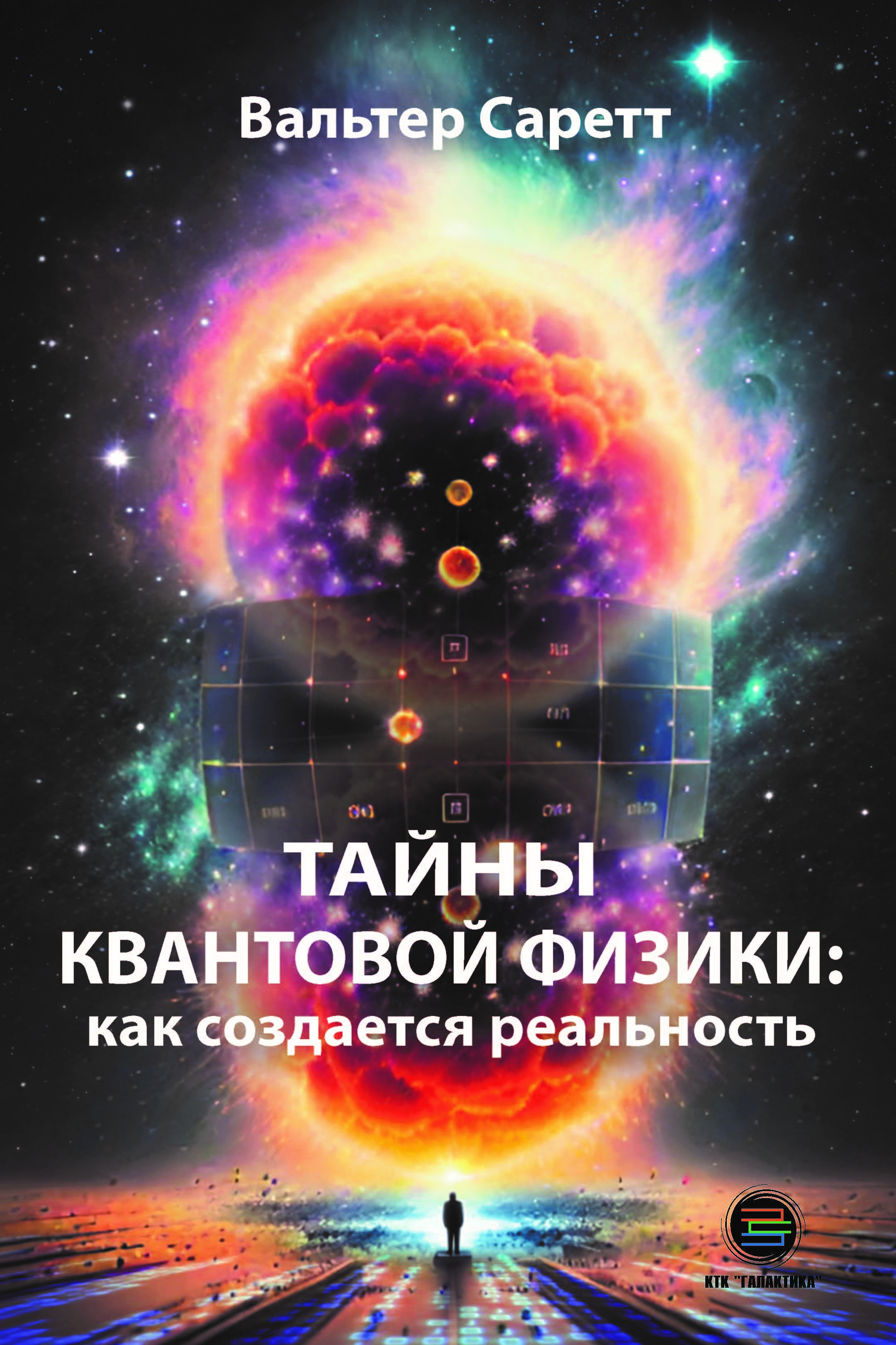 

Тайны квантовой физики: как создается реальность, книга