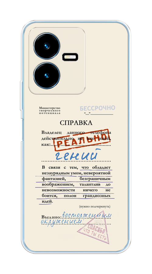 

Чехол на Vivo Y22 "Справка о гениальности", Розовый;синий;красный;черный, 267550-1