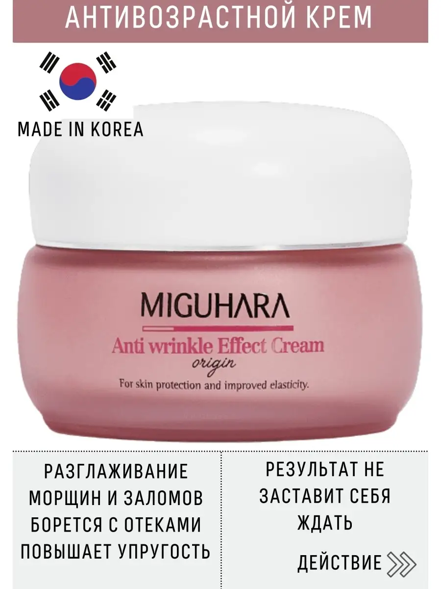 Крем от глубоких морщин Miguhara Anti wrinkle Effect cream Origin 50 мл