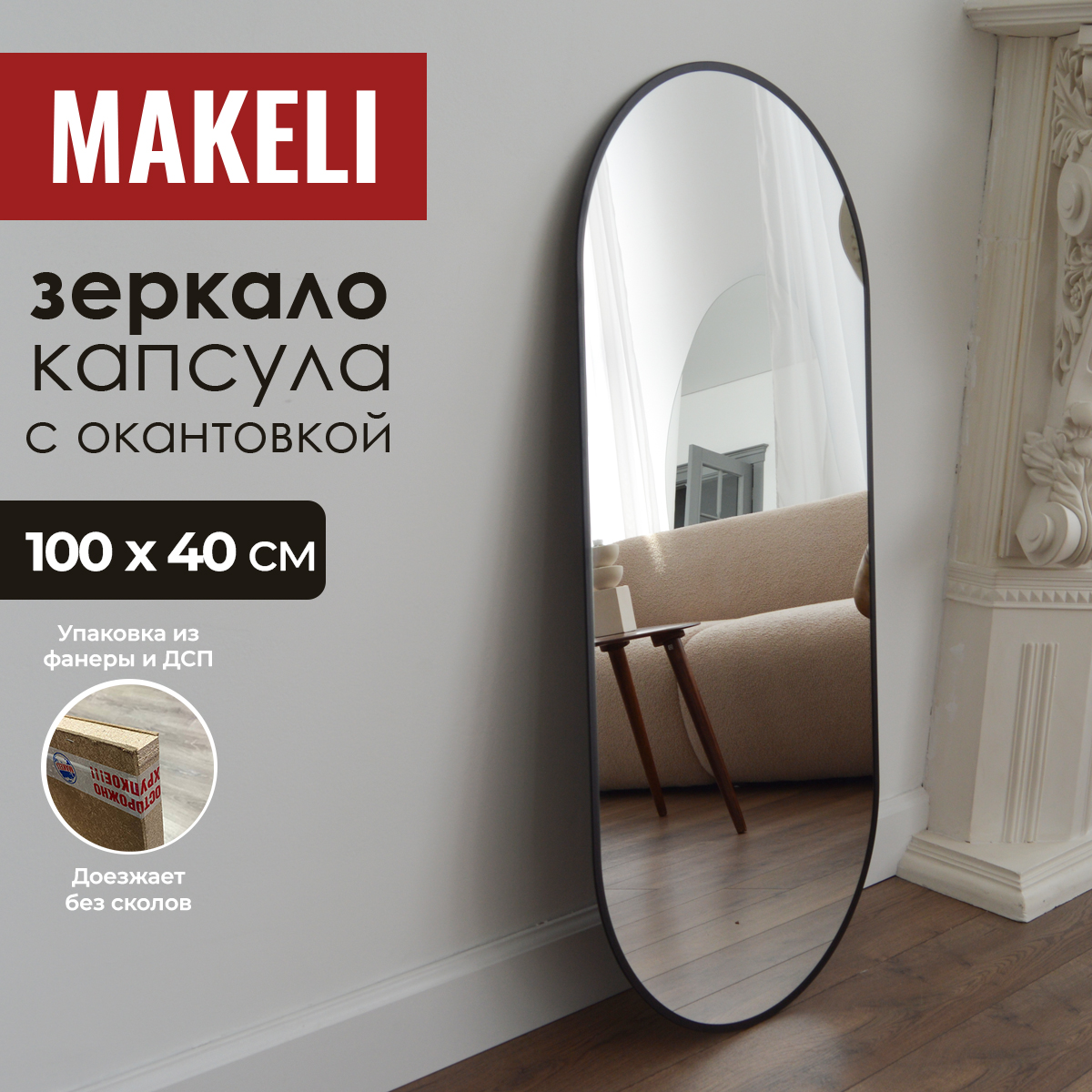 Зеркало Makeli настенное овальное с черной окантовкой 100х40 см