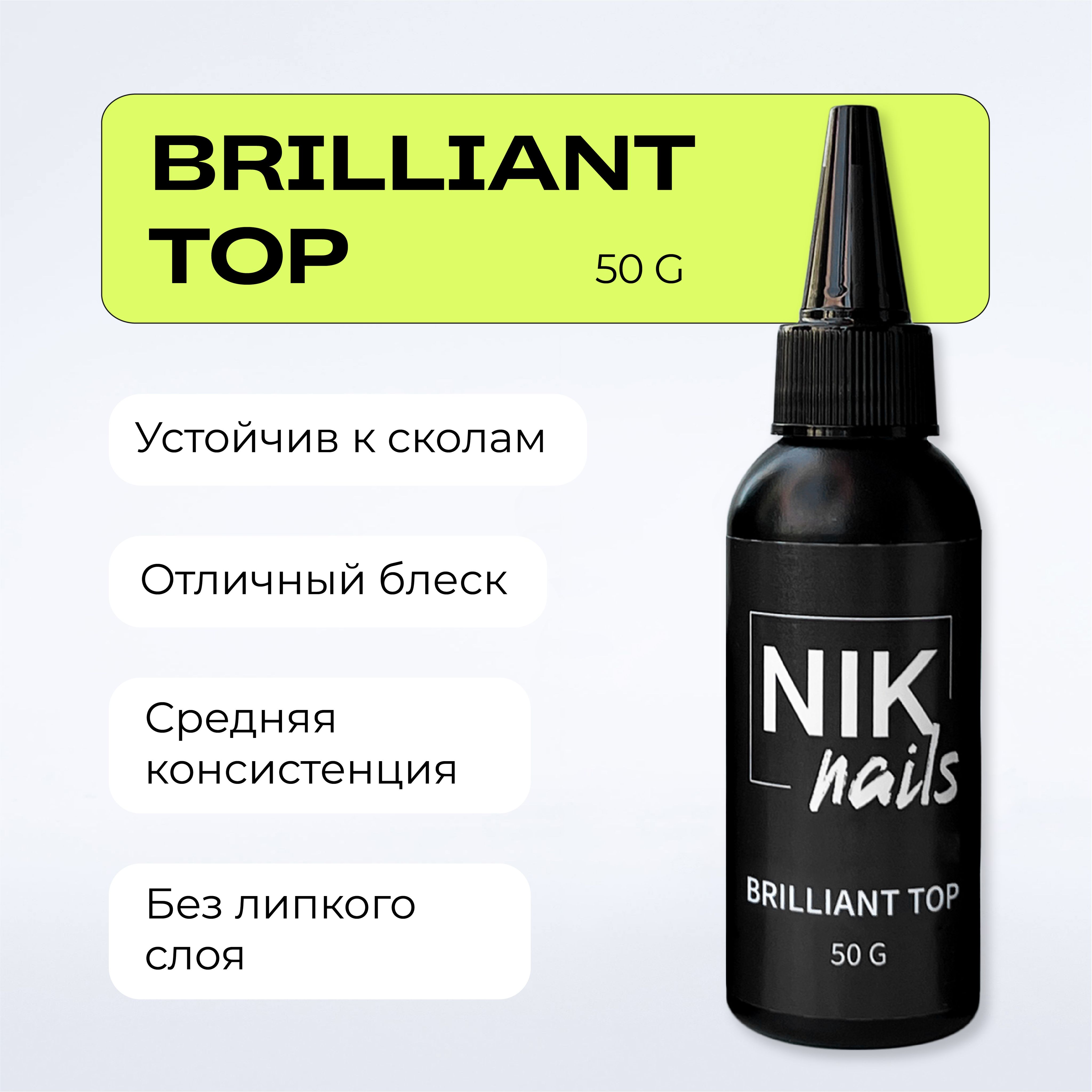 Прозрачный глянцевый топ для ногтей Brilliant Top NIK nails 50 g