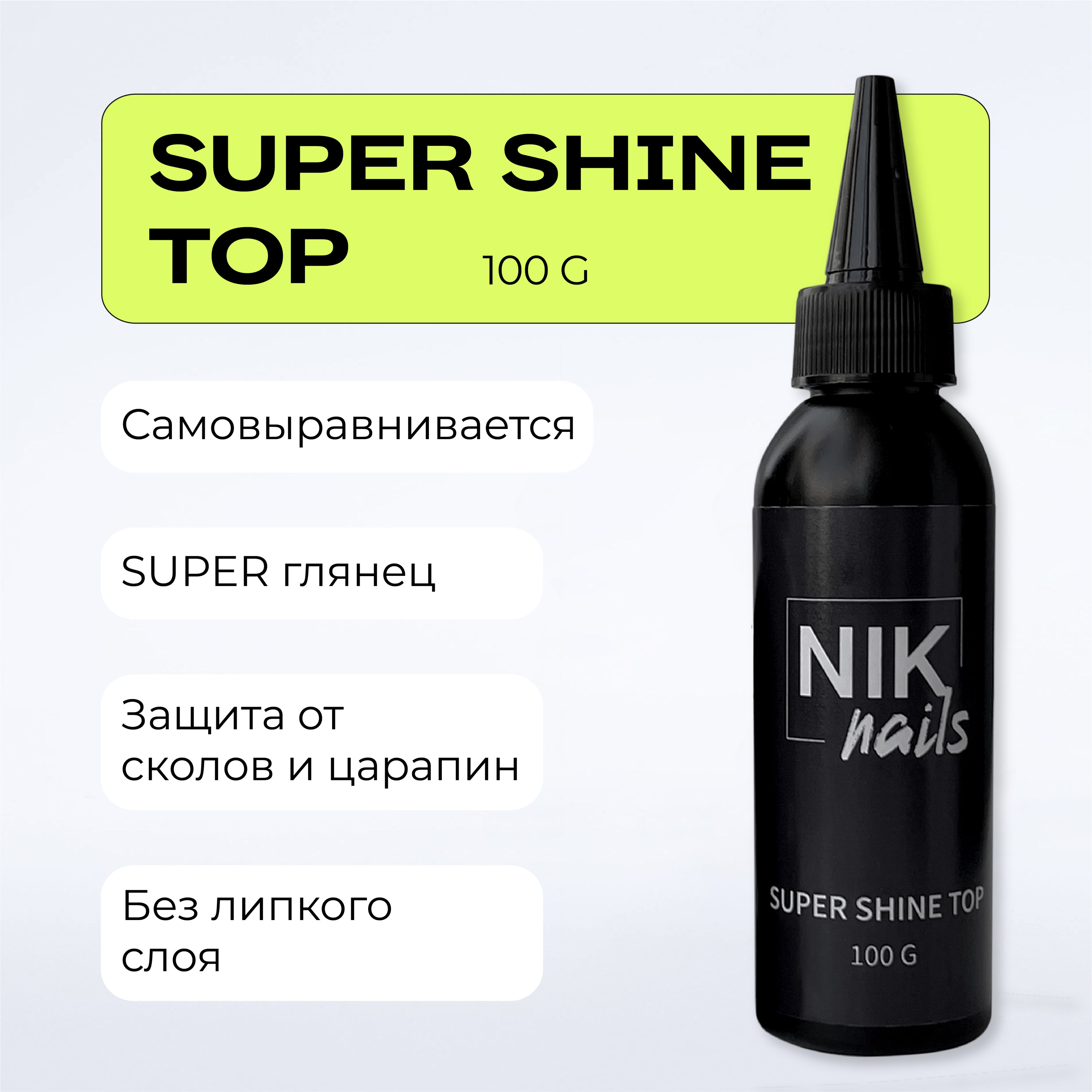 Топ для ногтей Top Super Shine NIK nails прозрачный глянцевый 100 g