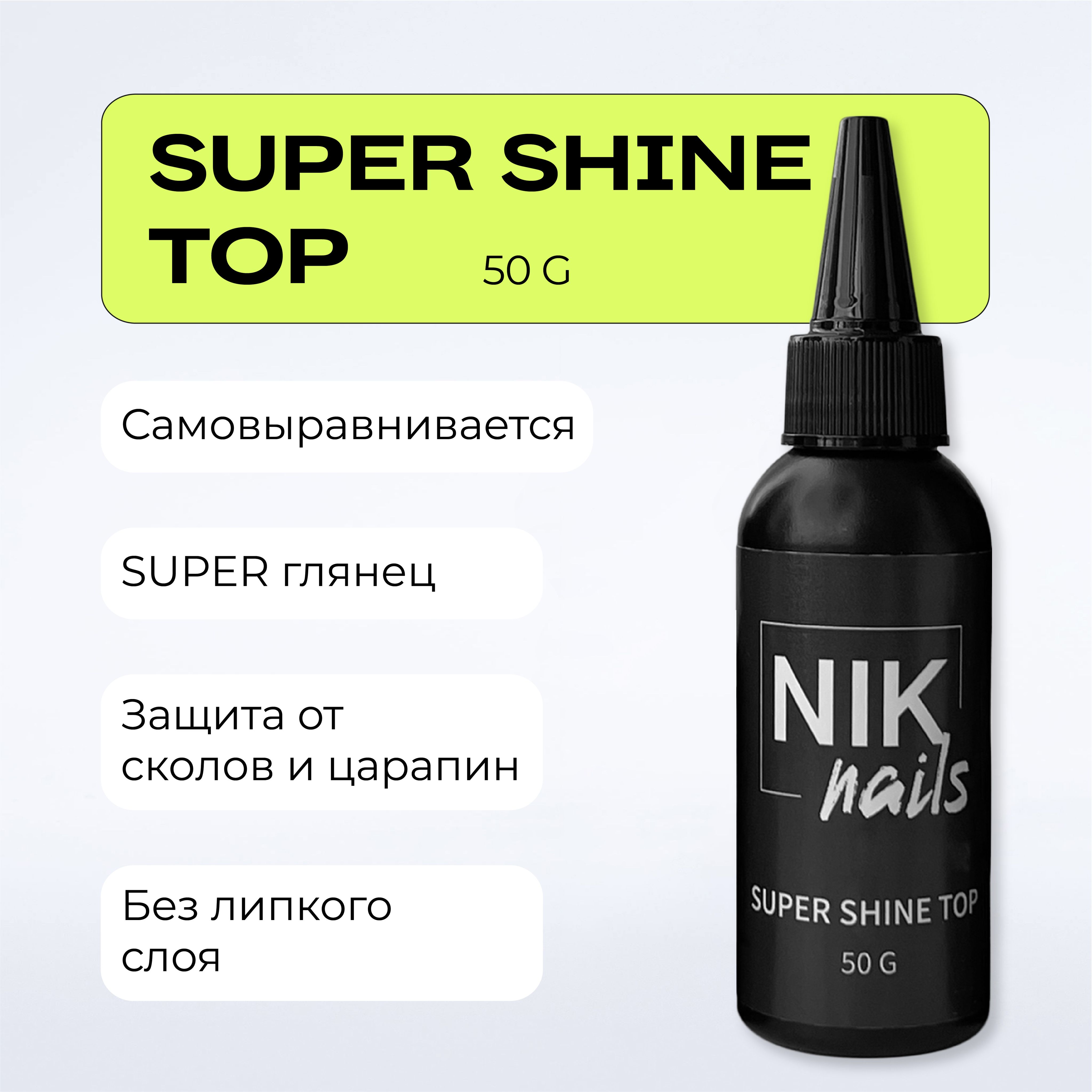 Топ для ногтей Top Super Shine NIK nails 50 g