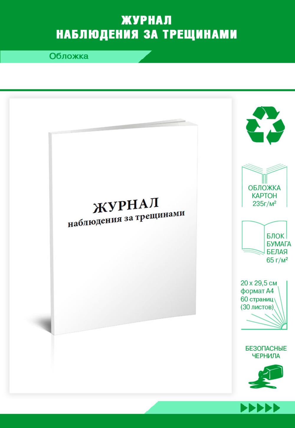 

Журнал наблюдения за трещинами, ЦентрМаг 518019