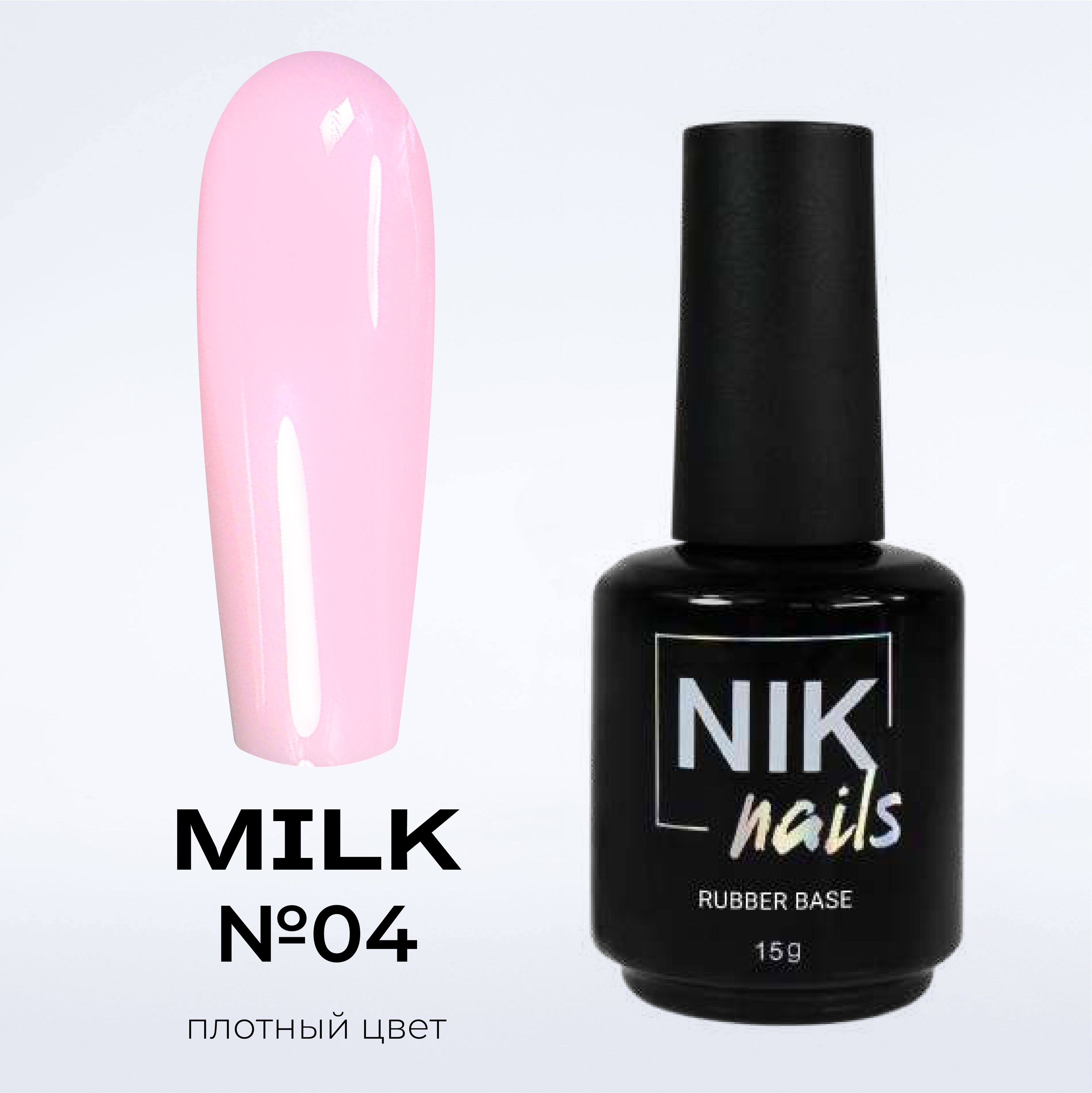 

База для ногтей NIK nails Milk Rubber Base №04 15 g, NIK nails Milk Rubber Base