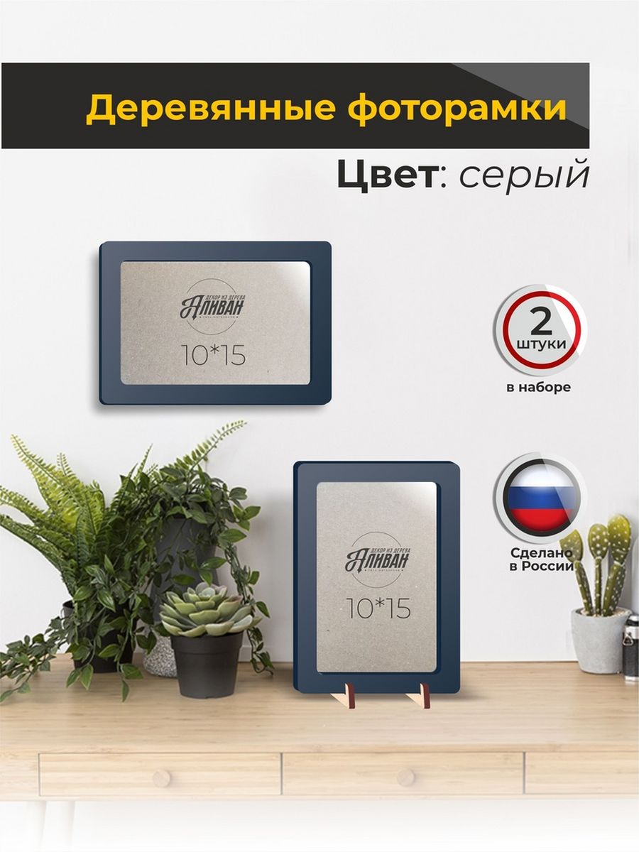 

Набор рамок для фото 10х15, 2шт в сером цвете, Аливан, Серый, р/2шт