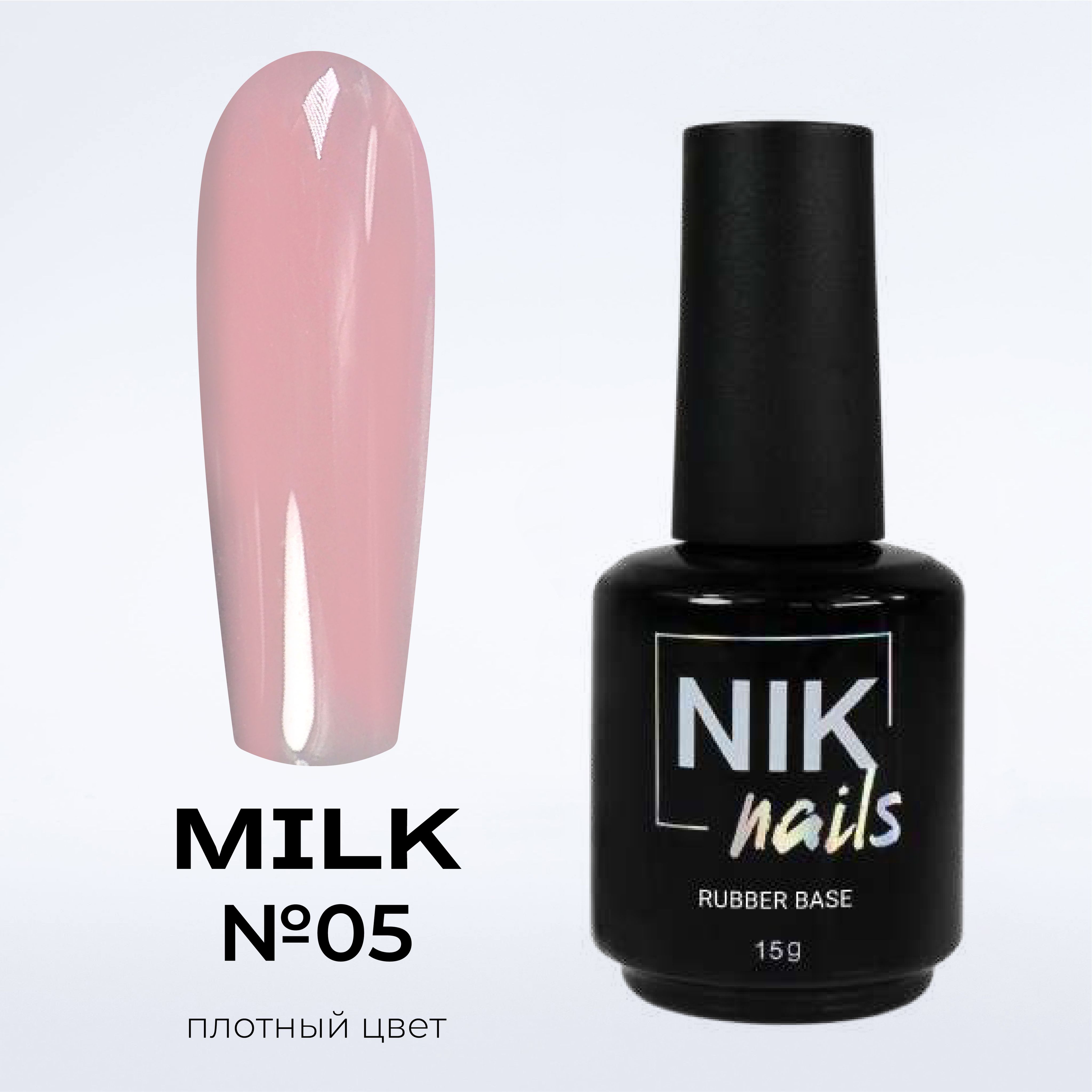 База для ногтей NIK nails Milk Rubber Base №05 15 g