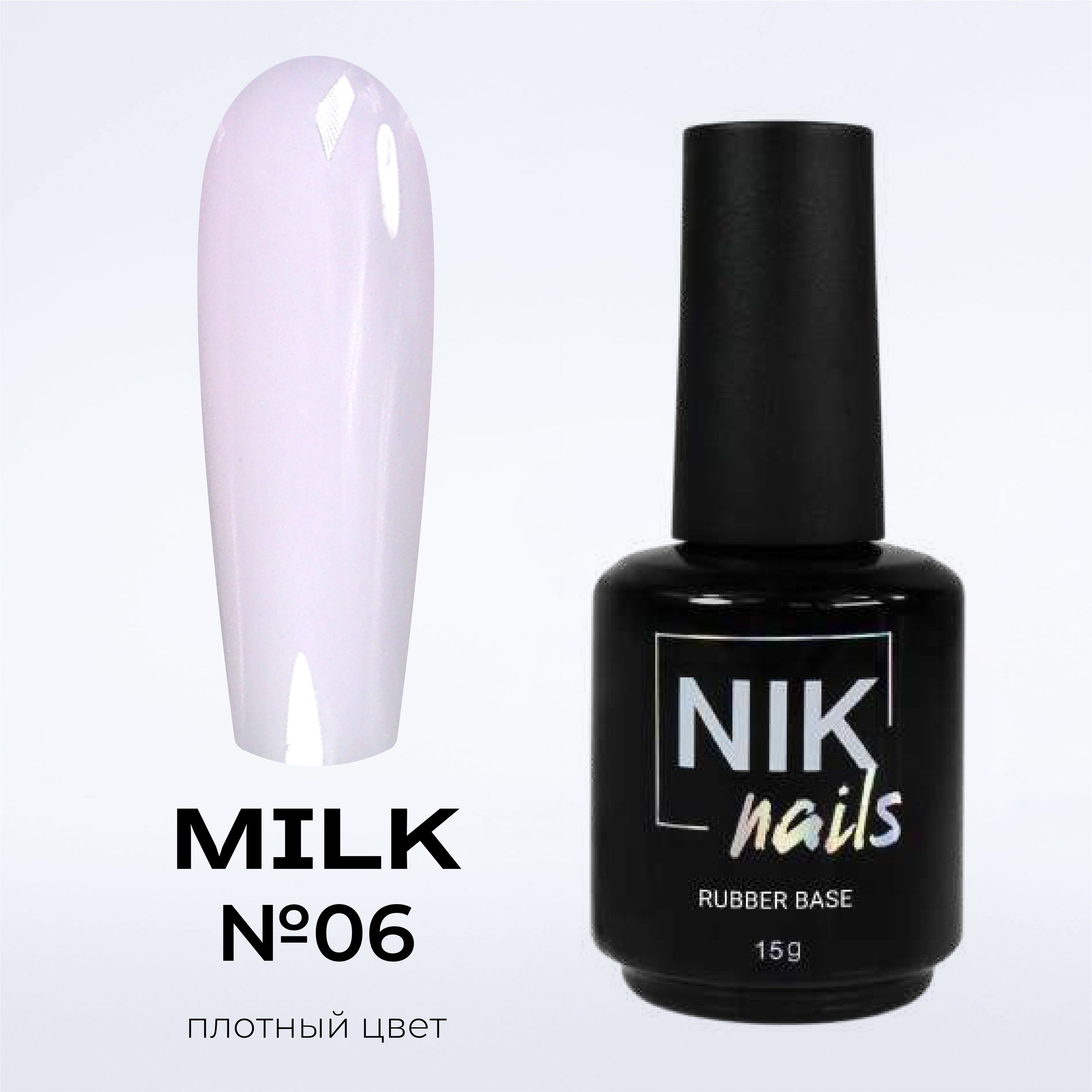 База для ногтей NIK nails Milk Rubber Base №06 15 г