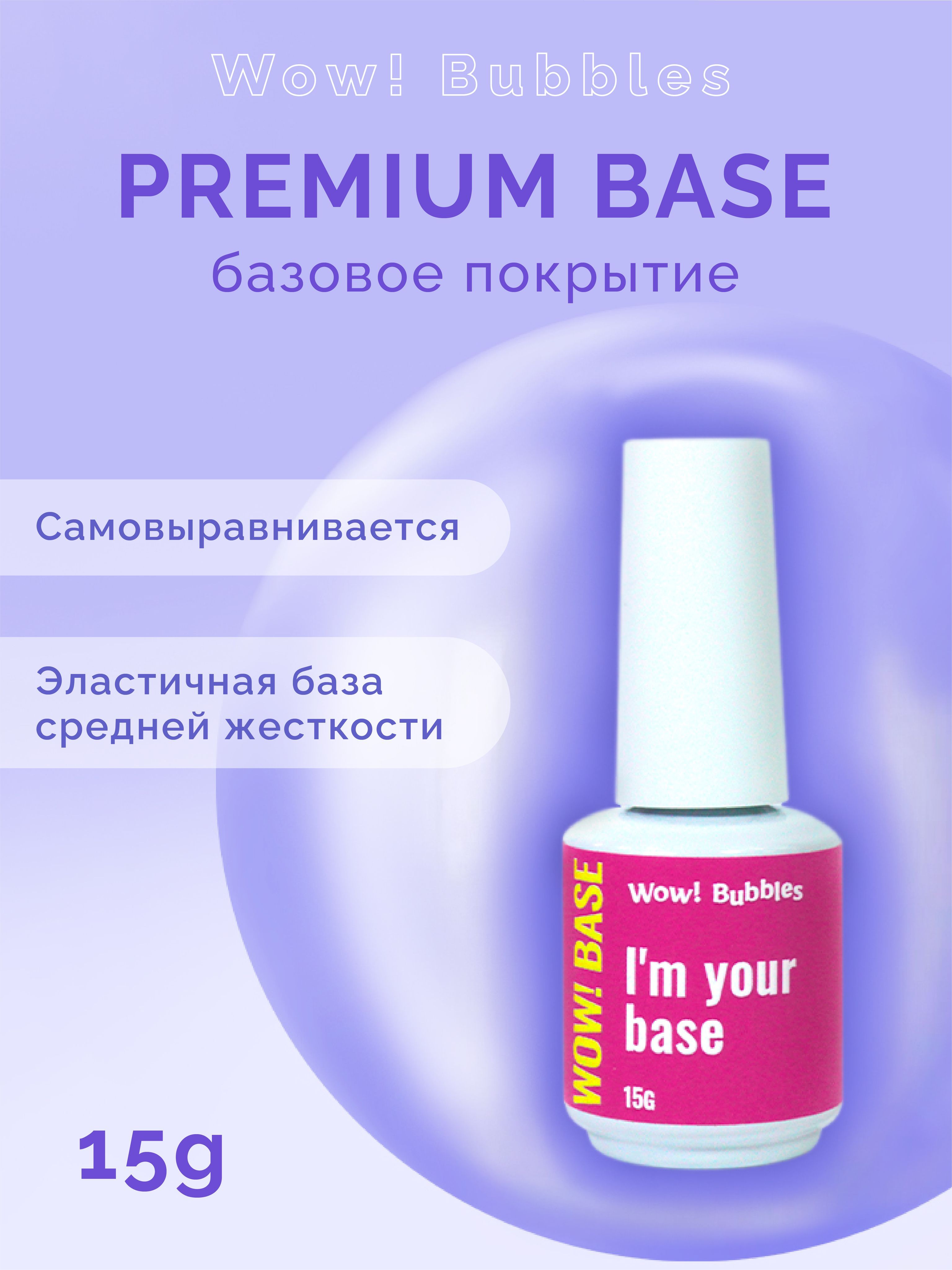 База для гель-лака WOW! Bubbles Premium Base 15г