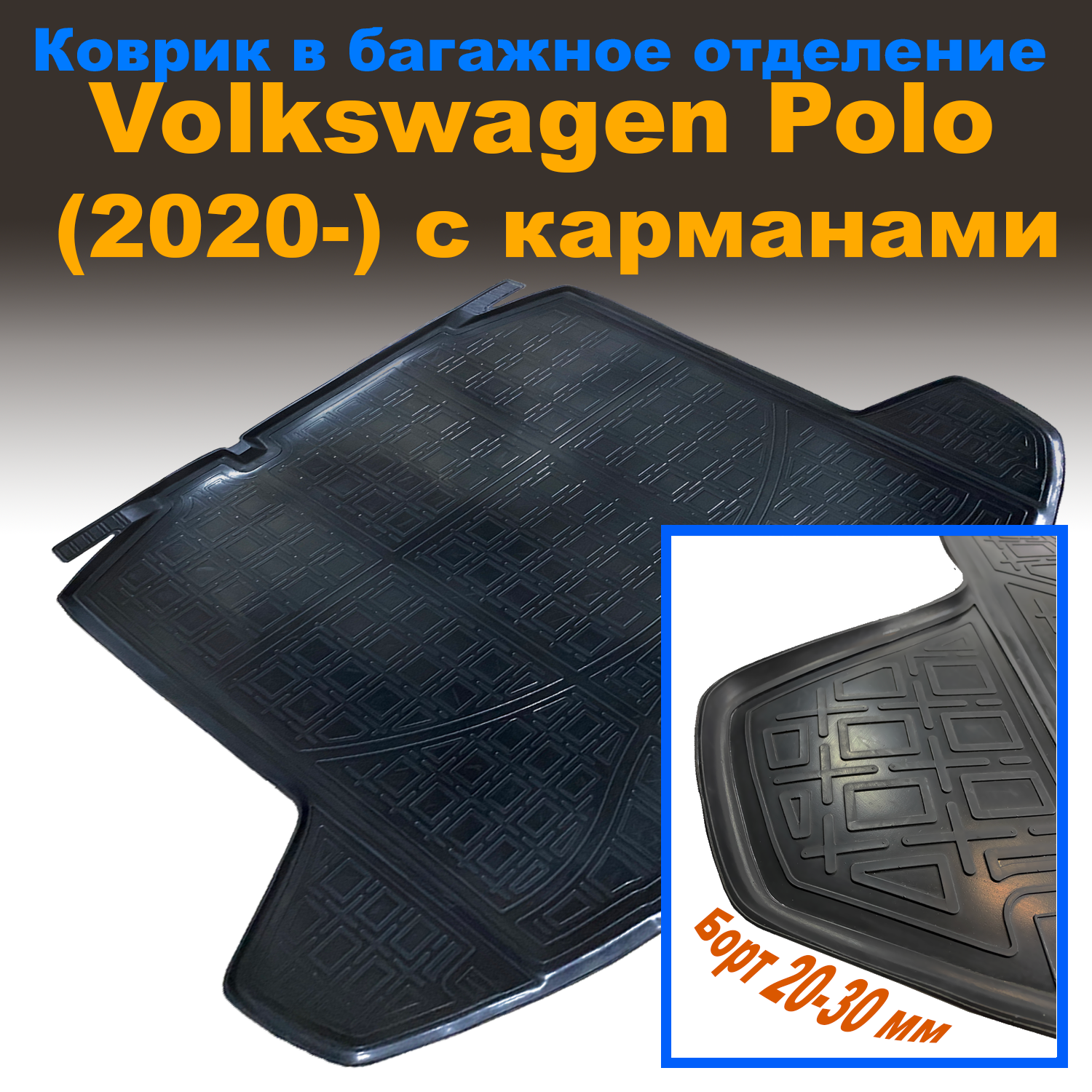 

Коврик в багажник Volkswagen Polo VI (лифтбек) (2020-)(NPL) с карманами пластик, Volkswagen Polo VI (лифтбек) (2020-)(NPL) с карманами пластик