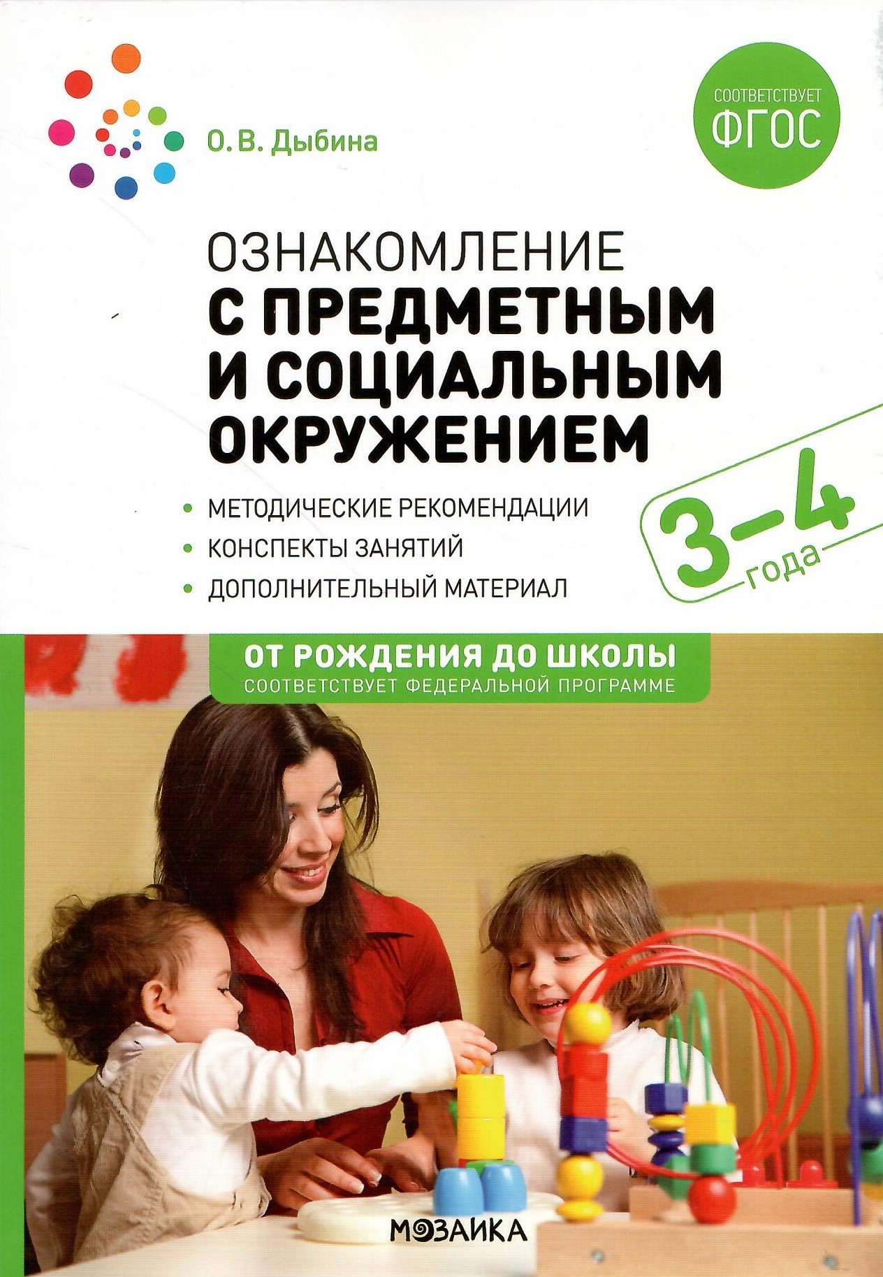

Ознакомление с предметным и социальным окружением 3-4 года Конспекты занятий ФГОС ФОП
